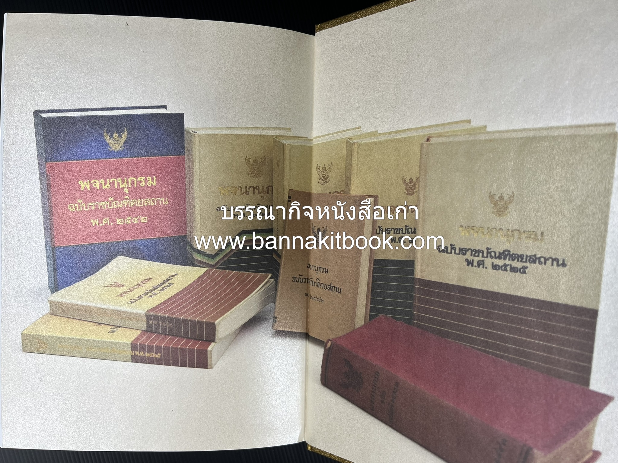 พจนานุกรม ฉบับราชบัณฑิตยสถาน พ.ศ. 2554 โดย : ราชบัณฑิตยสถาน.