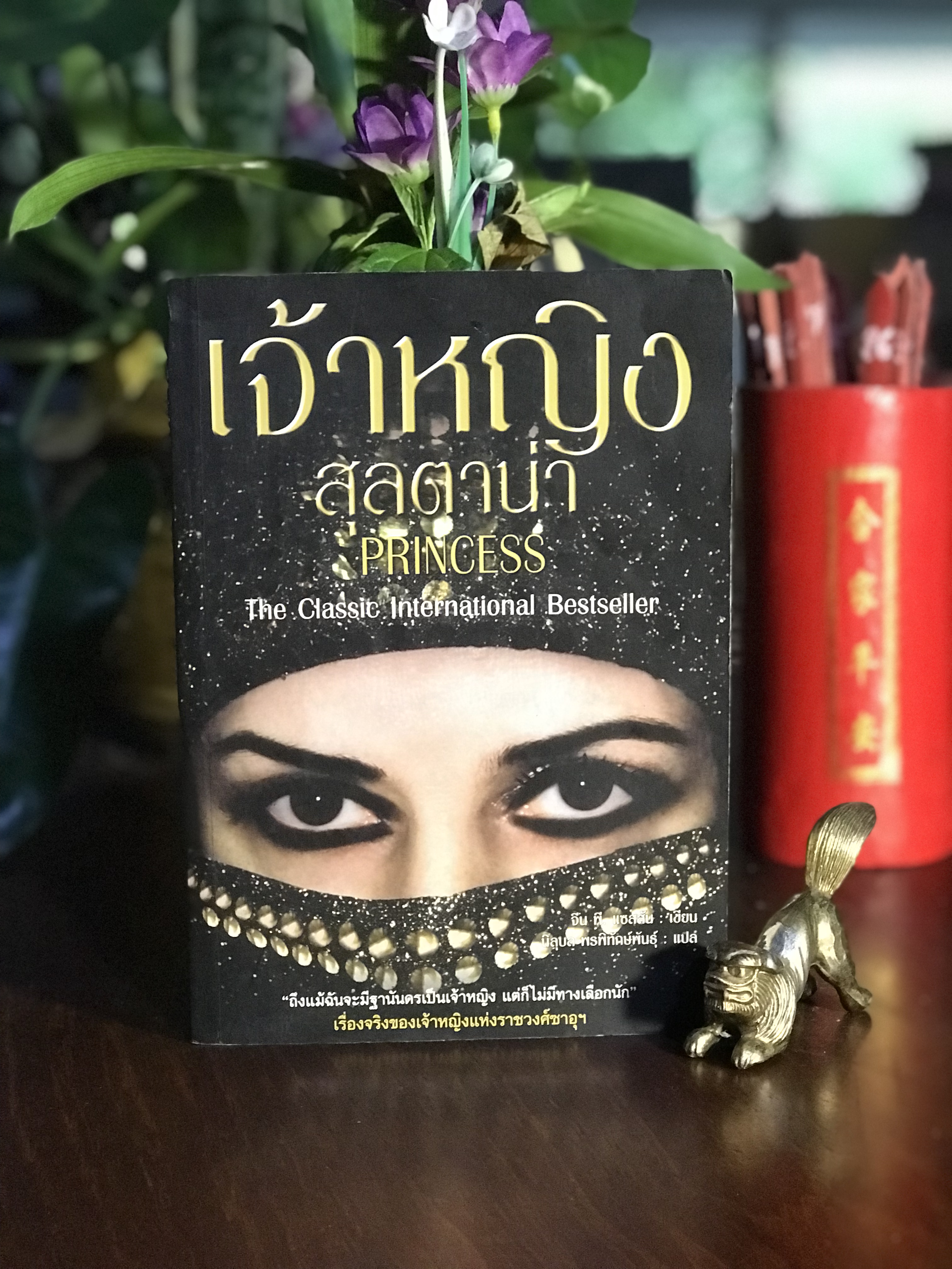 เจ้าหญิง (Princess) ผู้เขียน: จีน พี. แซสซัน (Jean P. Sasson) ผู้แปล: นิลุบล พรพิทักษ์พันธุ์ สำนักพิมพ์: Sanskrit Book | H6