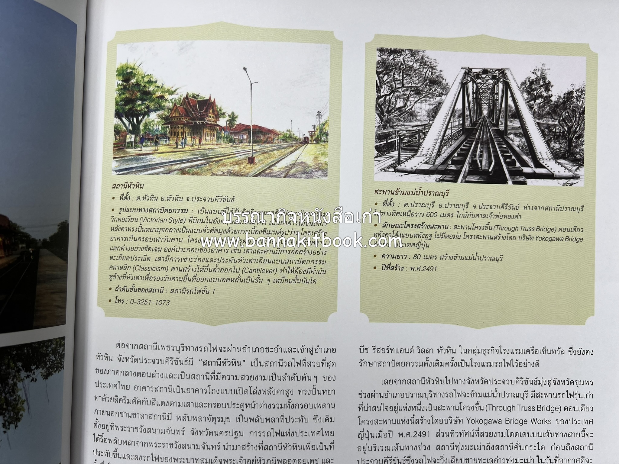 ๑๐๐ ปีสถานีรถไฟกรุงเทพ หนังสือครบรอบ ๑๐๐ ปีสถานีกรุงเทพ การรถไฟแห่งประเทศไทย.