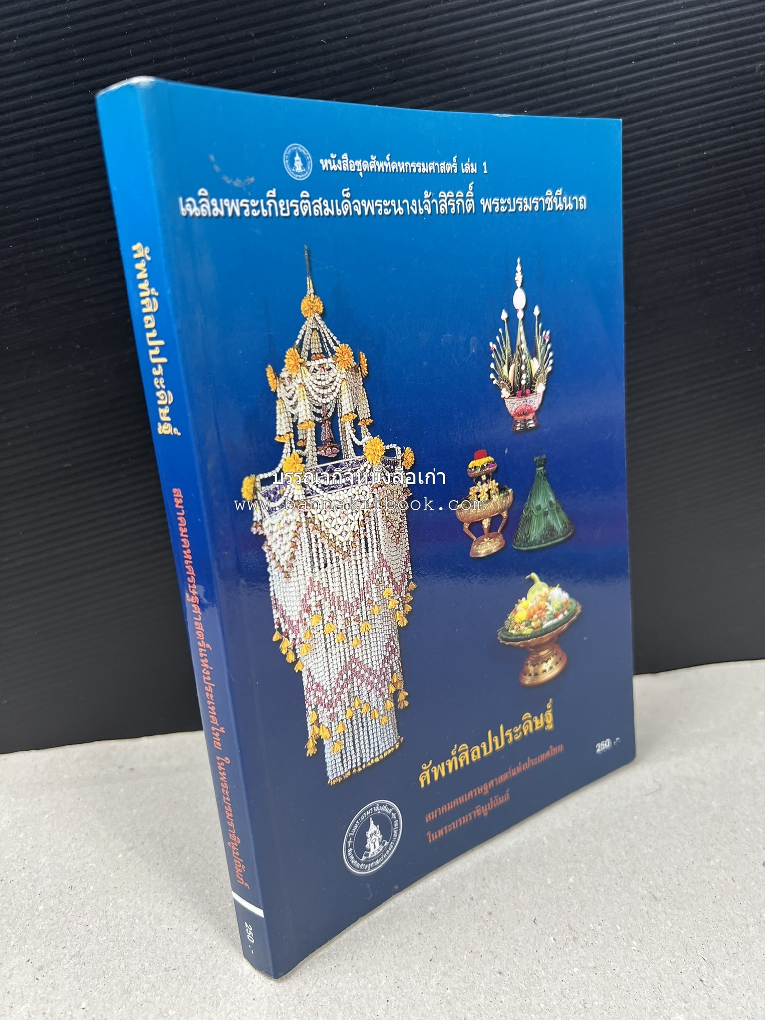 ศัพท์ศิลปประดิษฐ์ โดย : สมาคมคหเศรษฐศาสตร์แห่งประเทศไทย ในพระบรมราชินูปถัมภ์.