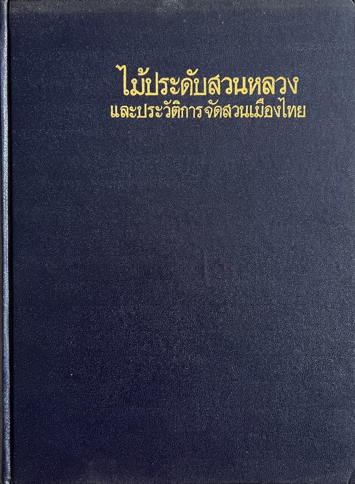 ไม้ประดับสวนหลวง และประวัติการจัดสวนเมืองไทย โดย : วิชัย อภัยสุวรรณ.