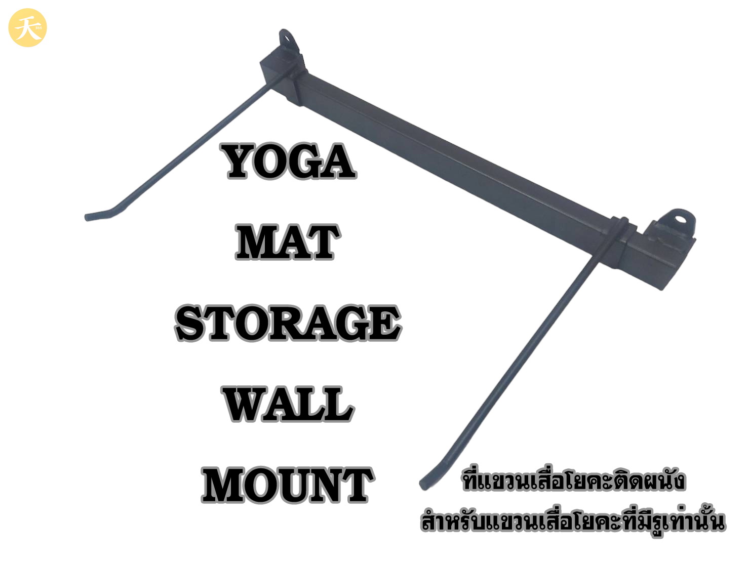 Yoga Mat Storage Rack ที่แขวนเสื่อโยคะ แบบติดผนัง (1 ชิ้น)