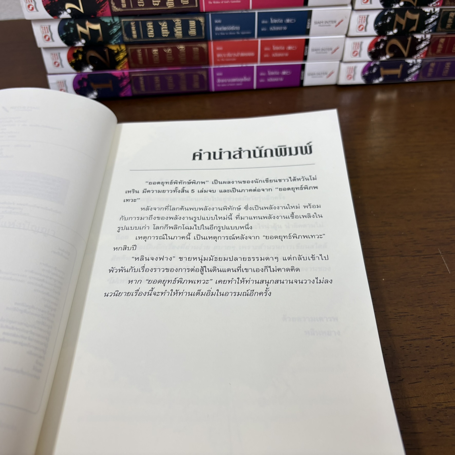 ชุด ยอดยุทธ์พิทักษ์พิภพ เล่ม 1-5 จบ+ยอดยุทธ์พิภพเทวะ เล่ม 1-5 จบ ... โม่เหริน (มือสอง) นิยาย แปลจีน กำลังภายใน สยาม