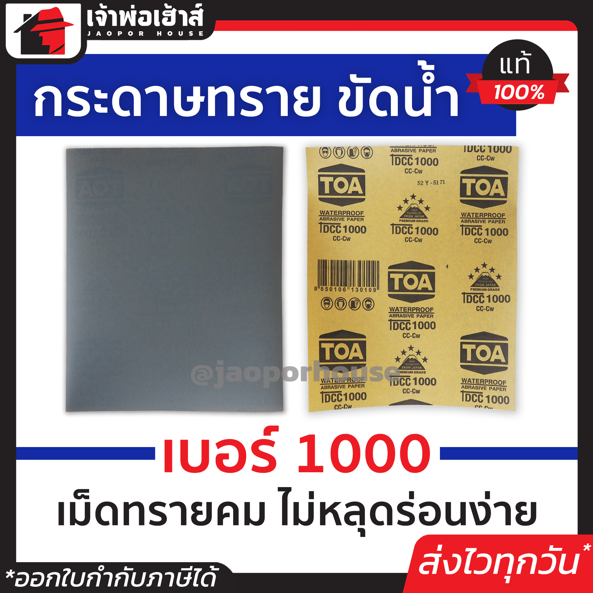 กระดาษทราย กระดาษทรายแผ่น ขัดน้ำ TOA เบอร์ 1000 ใช้สำหรับขัดชิ้นงานเหล็ก เฟอร์นิเจอร์พลาสติก ขัดสีพ่นรถยนต์ กระดาษทรายน้ำ
