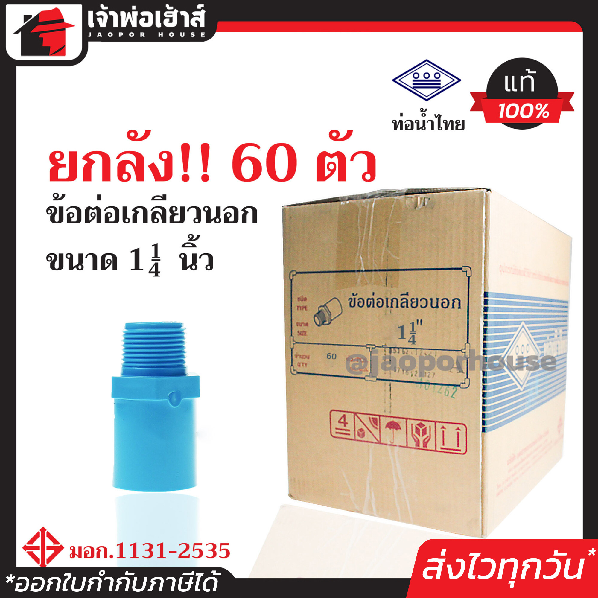 ⚡ยกลัง⚡ ท่อน้ำไทย ข้อต่อตรงเกลียวนอก 1-1/4 นิ้ว ยกลัง!! 60 ตัว คุ้มค่าคุ้มราคา ข้อต่อตรงเกลียวนอก pvc ข้อต่อท่อ pvc ต่อตรงเกลียวนอก