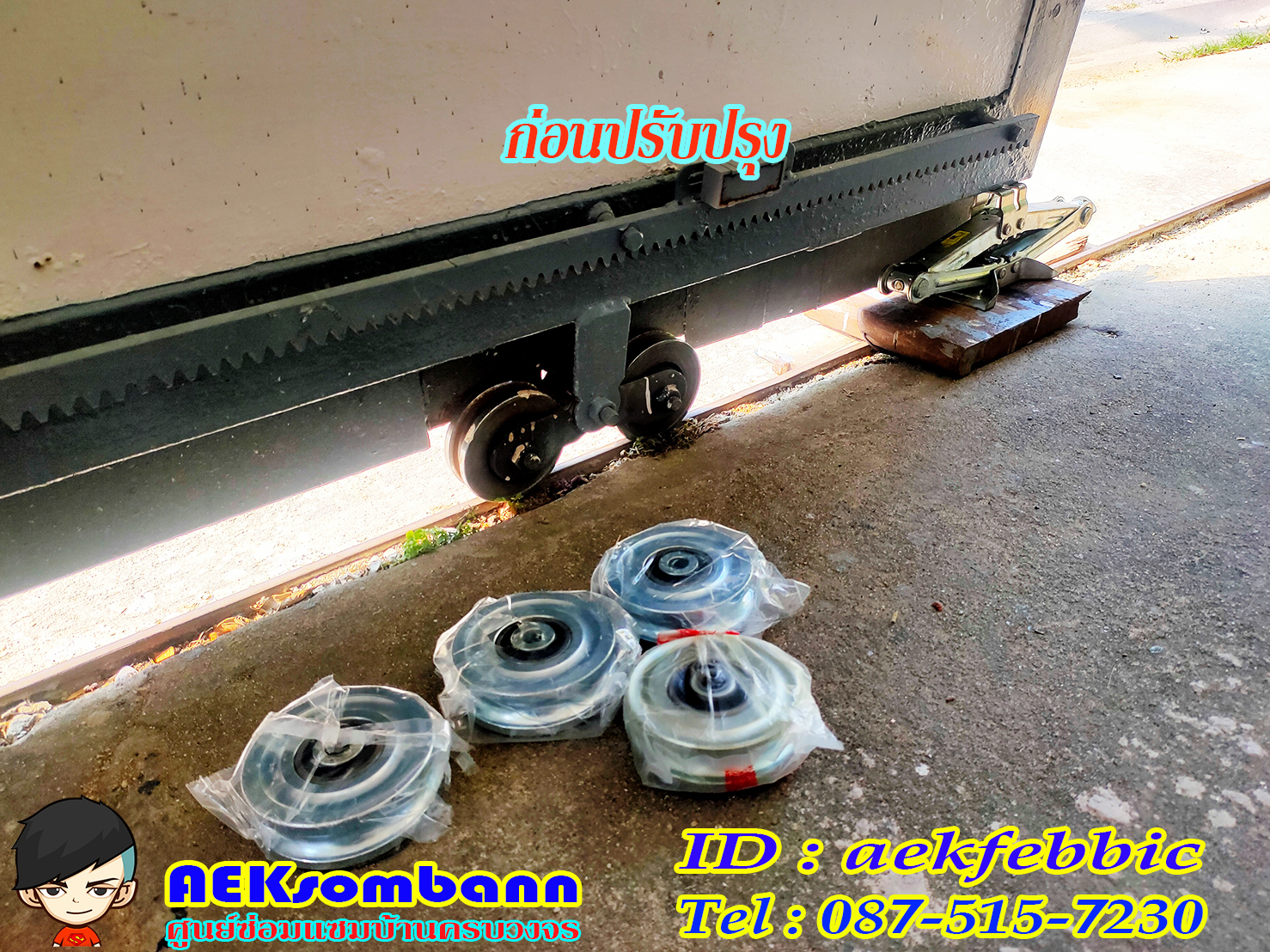 ช่างซ่อมประตูรั้ว ดอนเมือง สรงประภา พหลโยธิน วิภาวดีรังสิต สีกัน สนามบิน คลองประปา ประชาอุทิศ ธูปเตมีย์ เทิดราชัน