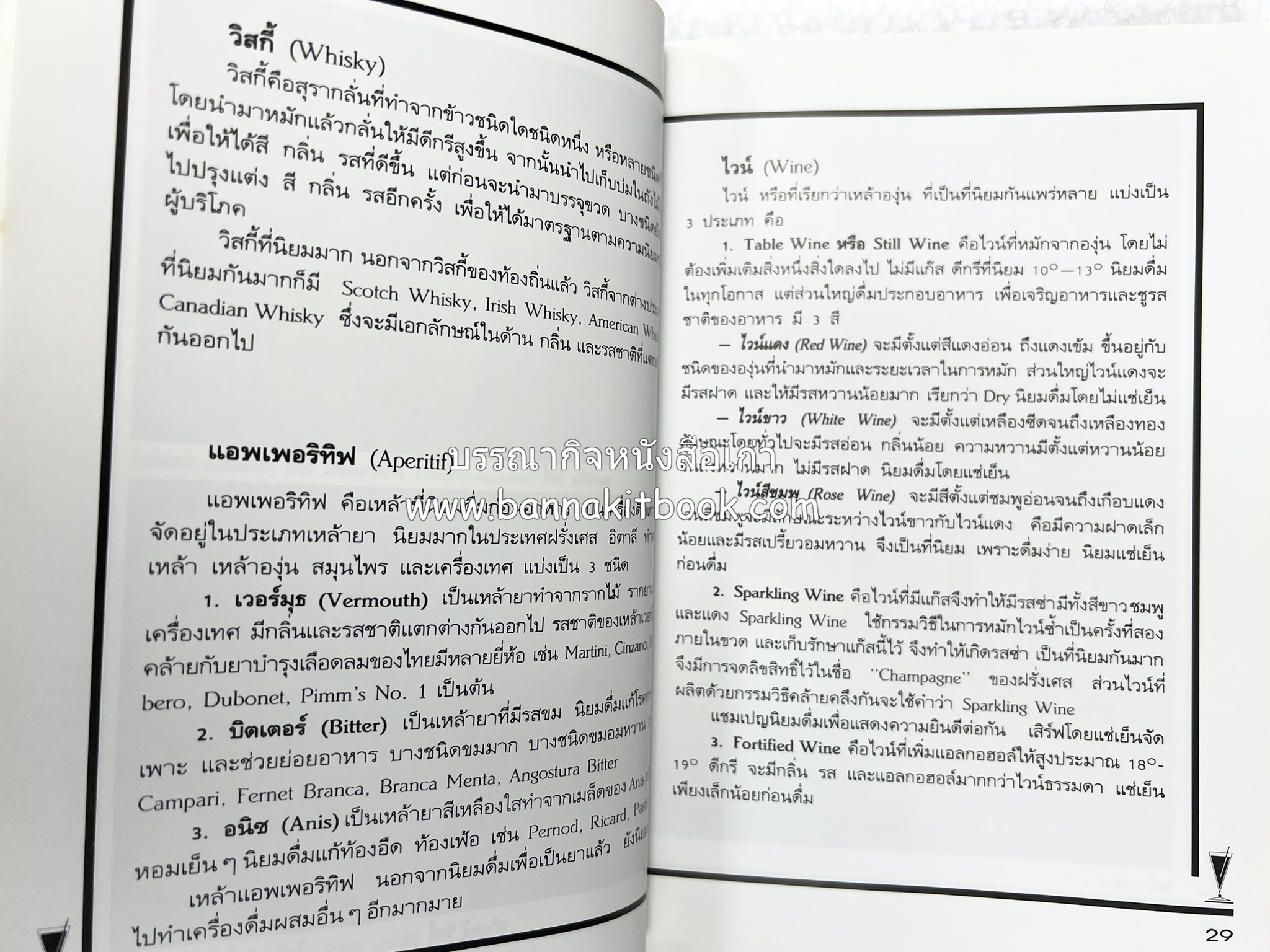 ค็อกเทล 1 และ ค็อกเทล 2 หนังสือชุดเครื่องดื่มผสม โดย : สมสุข ตั้งเจริญ (2 เล่มชุด).
