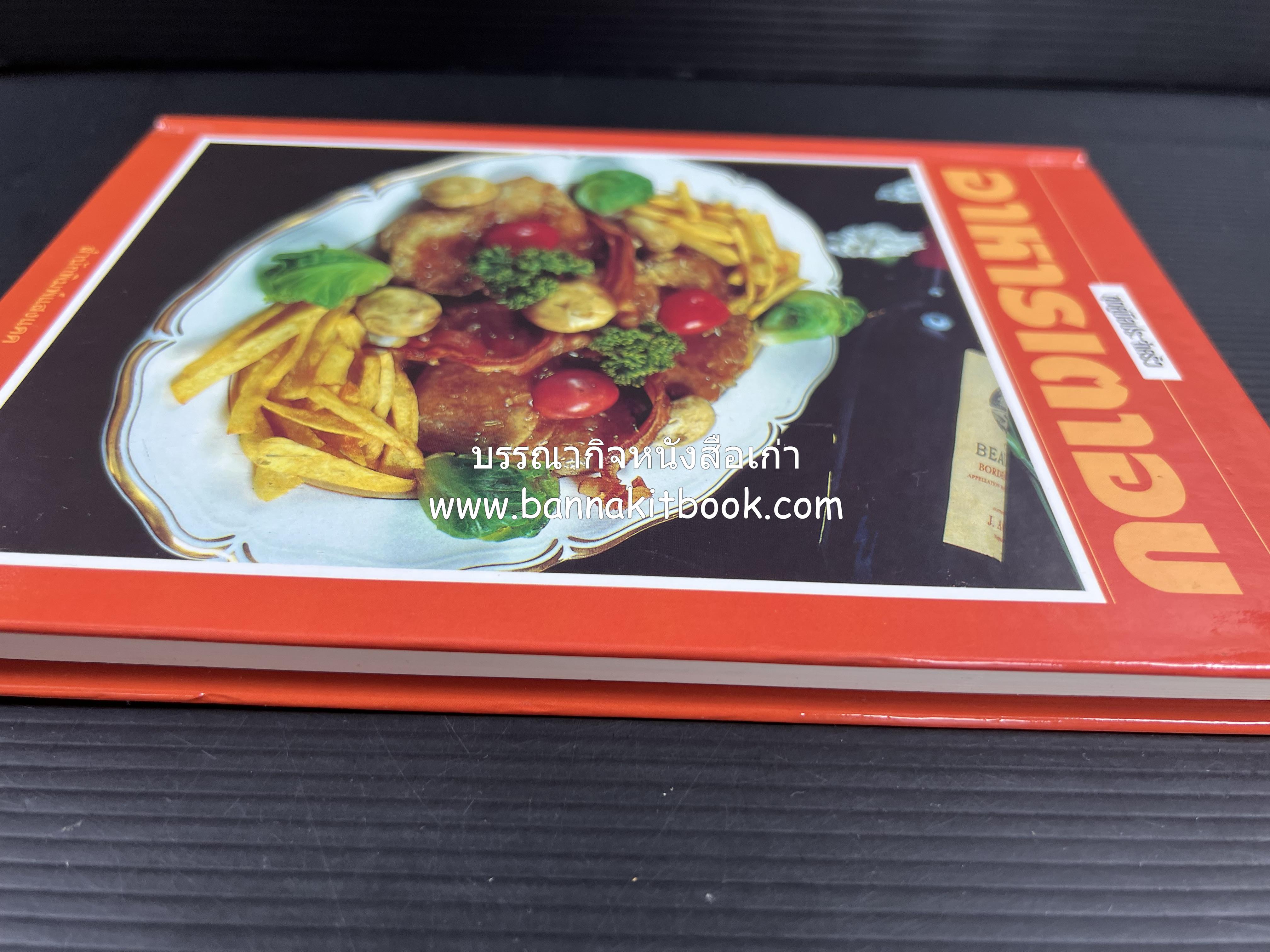 อาหารเตาอบ โดย : อาจารย์ศรีสมร คงพันธุ์ และอัจฉรา ชินาลัย.