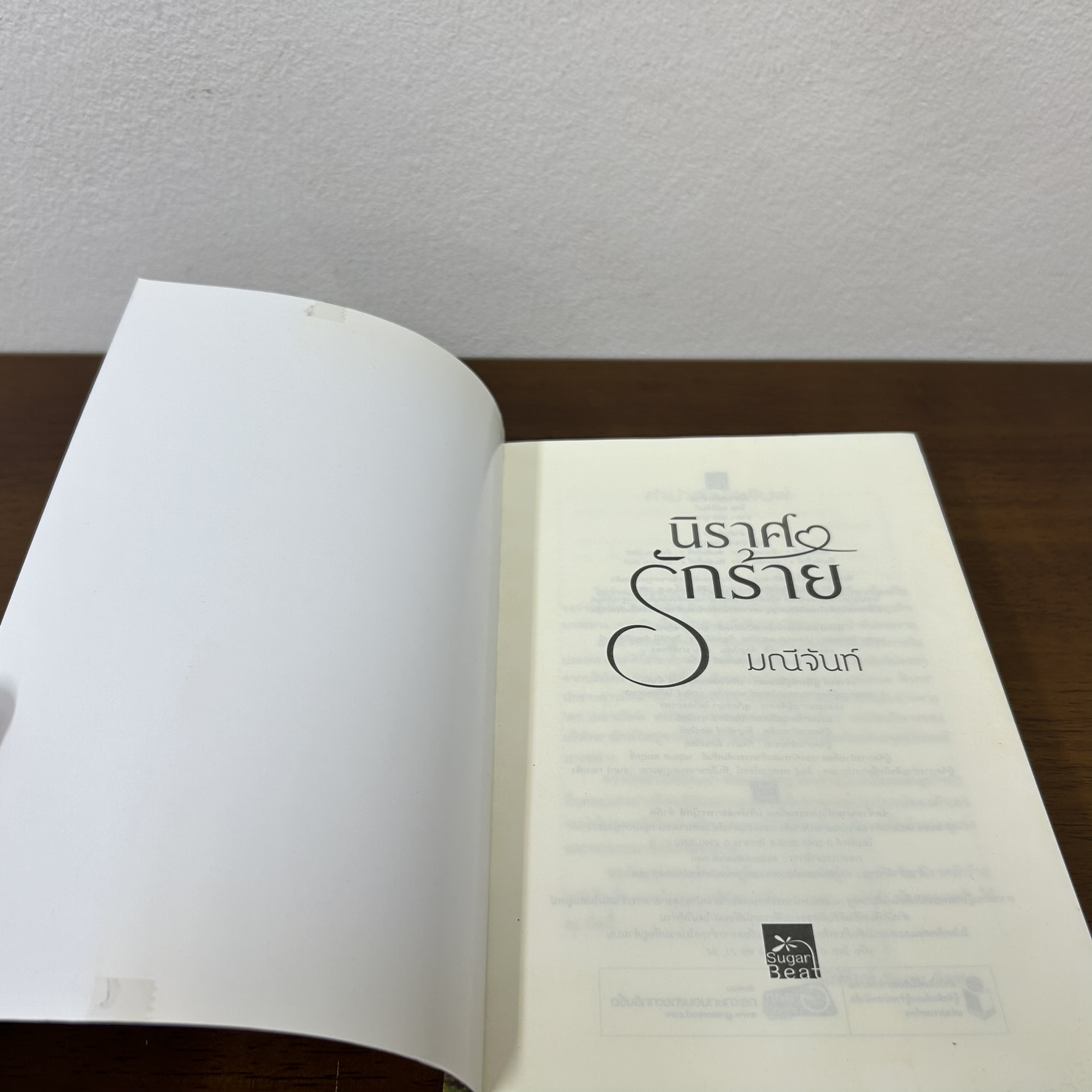 นิราศรักร้าย ... มณีจันท์ (มือสอง) นิยาย โรมานซ์ สถาพร ชูการ์บีท Sugar Beat