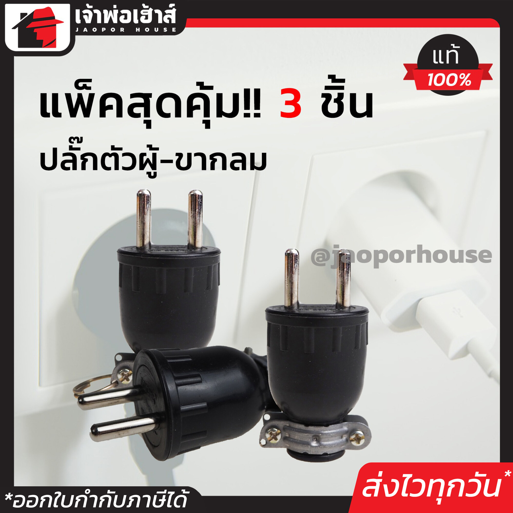ปลั๊กยาง ตัวผู้ 2 ขากลม Sokawa 16A 250V แพ็ค 3 ชิ้นสุดคุ้ม!! สีดำ ต่อสายง่าย ไม่หลุด ปลั๊กยางตัวผู้ ปลั๊กเสียบตัวผู้ ปลั๊กตัวผู้ ตัวเมีย C54-10