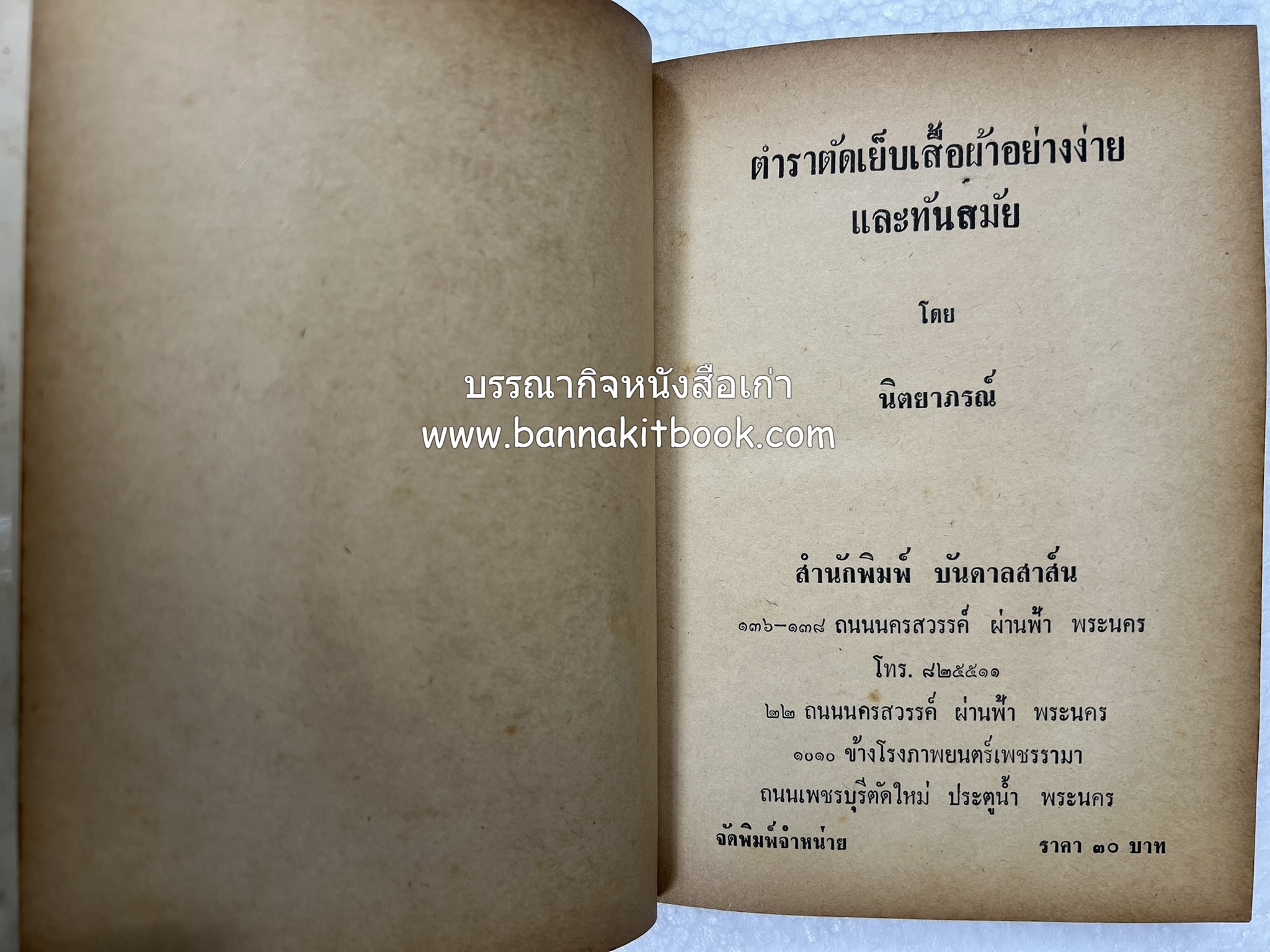 ตำราตัดเสื้อด้วยตนเอง (มีแพทเทิร์นแบบเสื้อให้ด้วย) โดย : 'นิตยาภรณ์' - ลำจวน มงคลรัตน์.