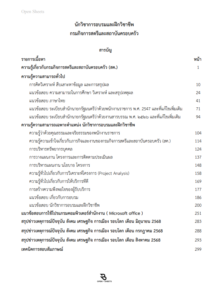 แนวข้อสอบ นักวิชาการอบรมและฝึกวิชาชีพ กรมกิจการสตรีและสถาบันครอบครัว