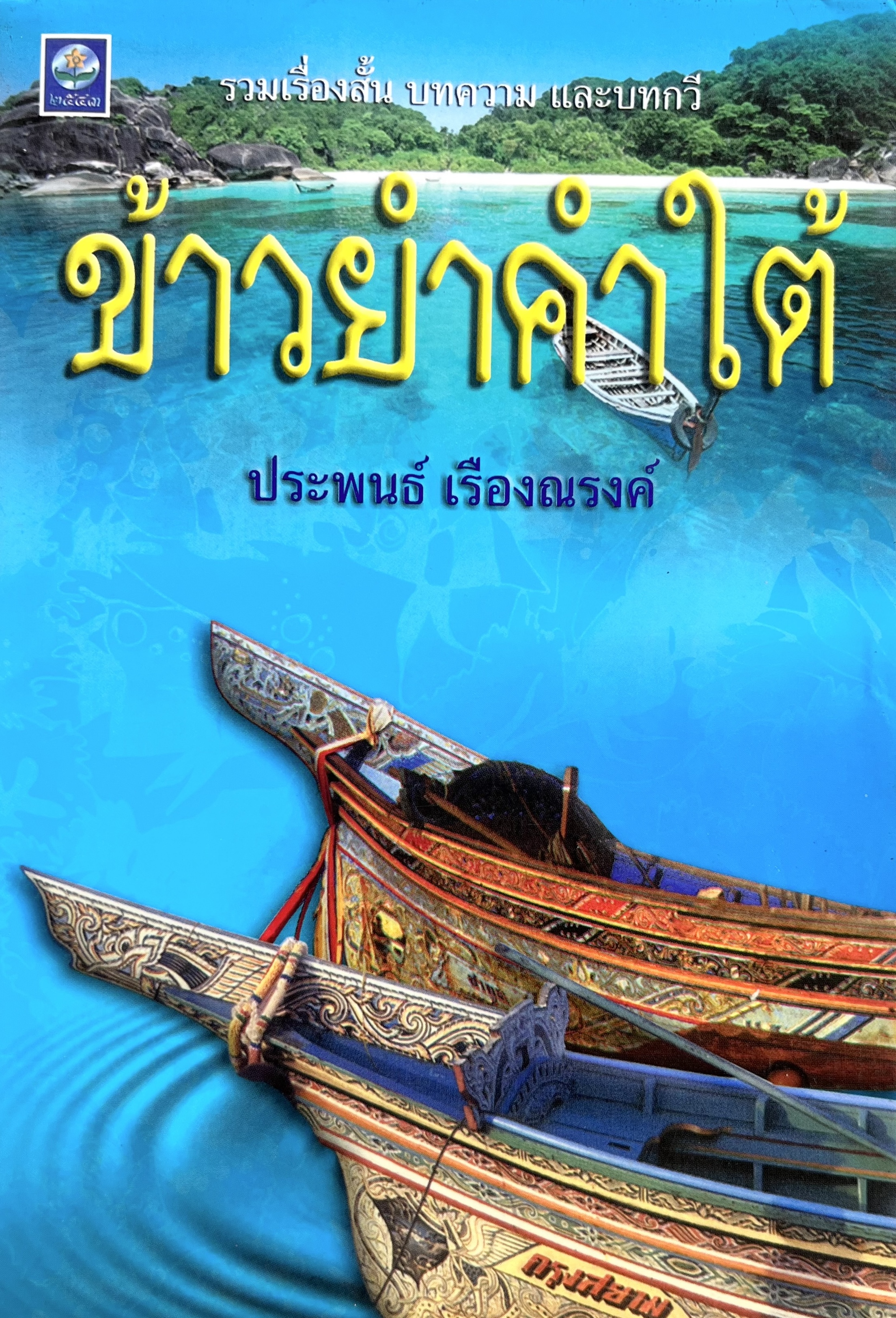 ข้าวยำคำใต้ โดย : ประพนธ์ เรืองณรงค์.