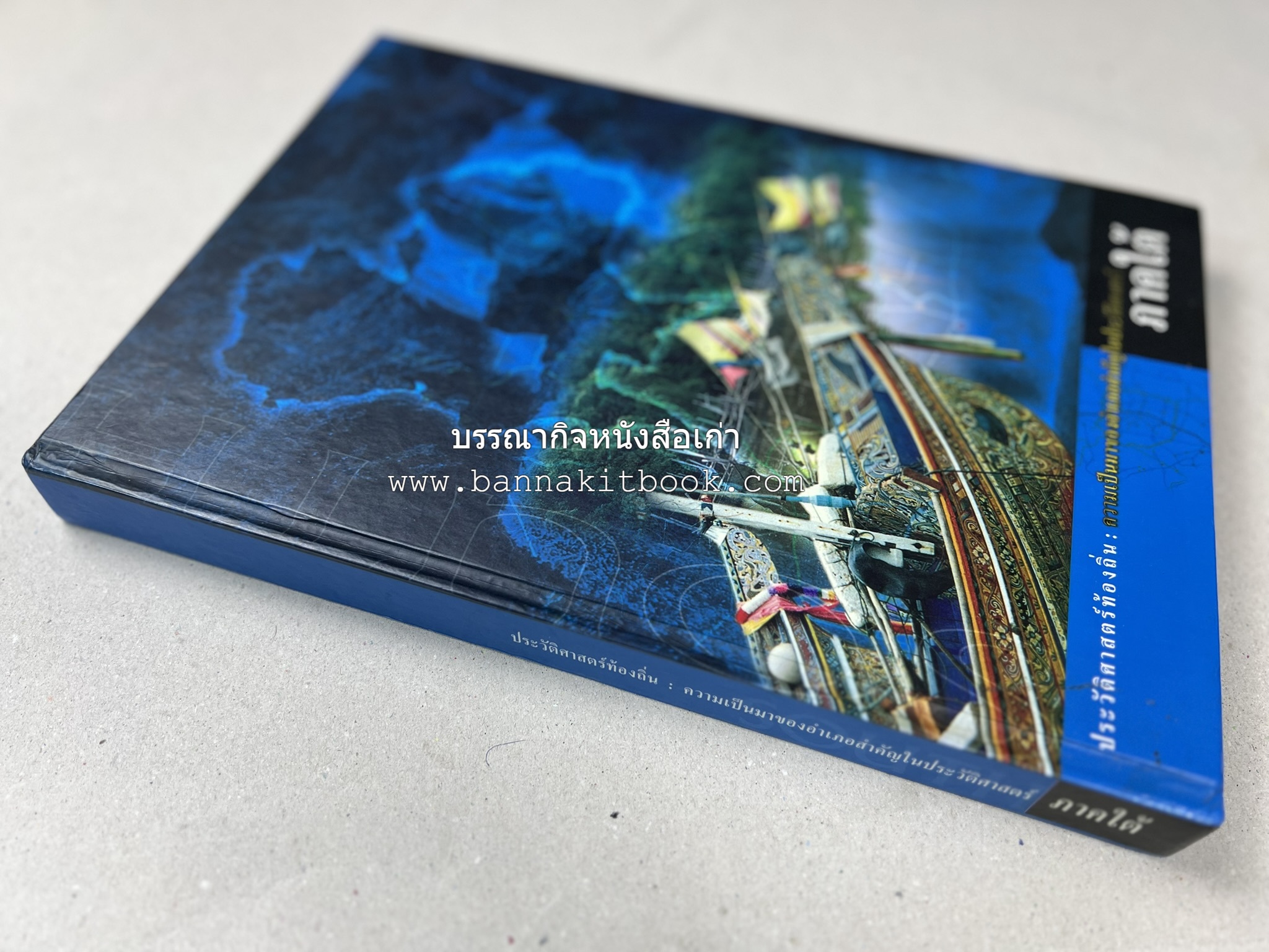 ประวัติศาสตร์ท้องถิ่น ภาคใต้ : ความเป็นมาของอำเภอสำคัญในประวัติศาสตร์ โดย : กระทรวงมหาดไทย.