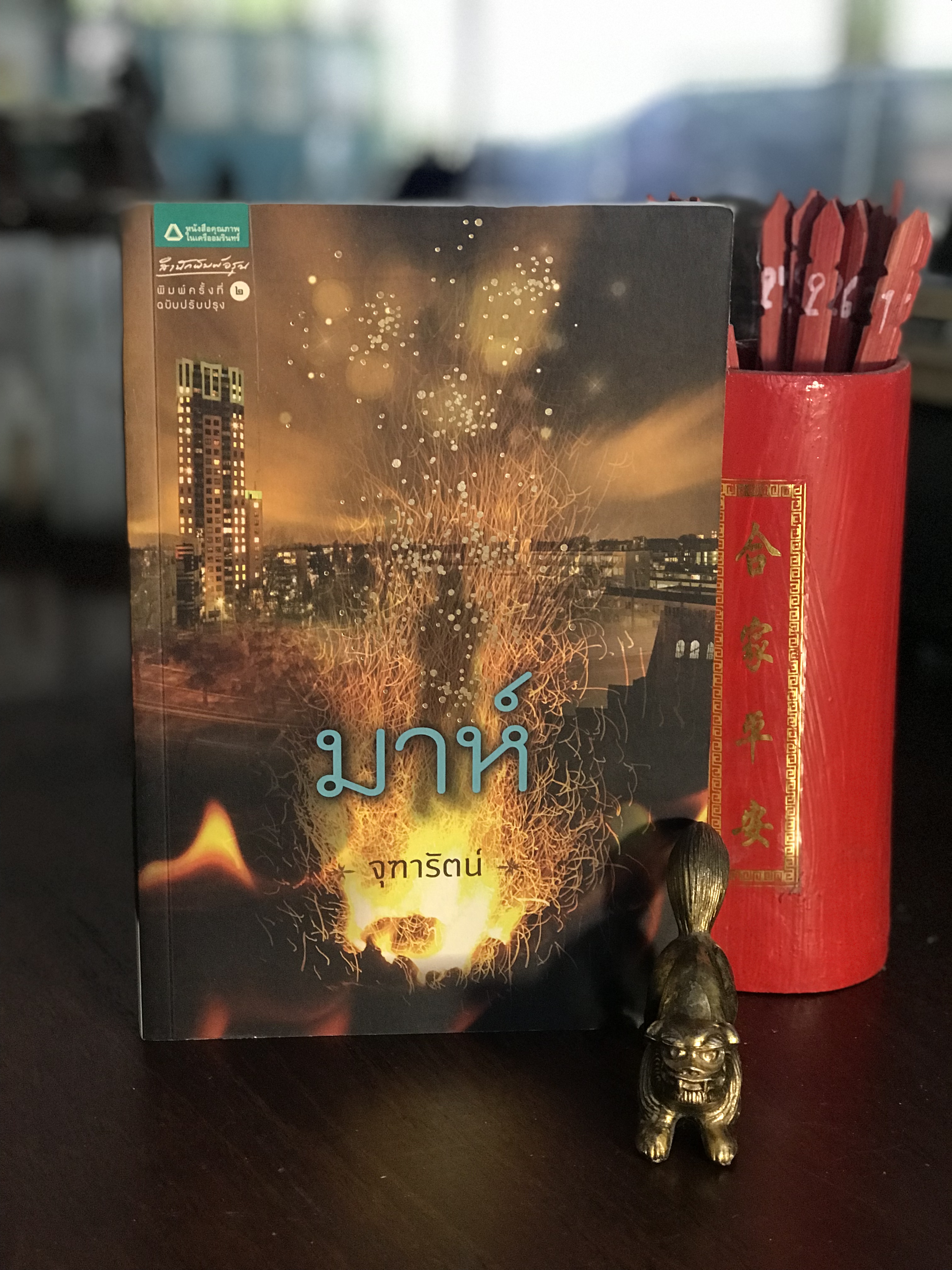 มาห์ ผู้เขียน จุฑารัตน์ สำนักพิมพ์อรุณ |H1