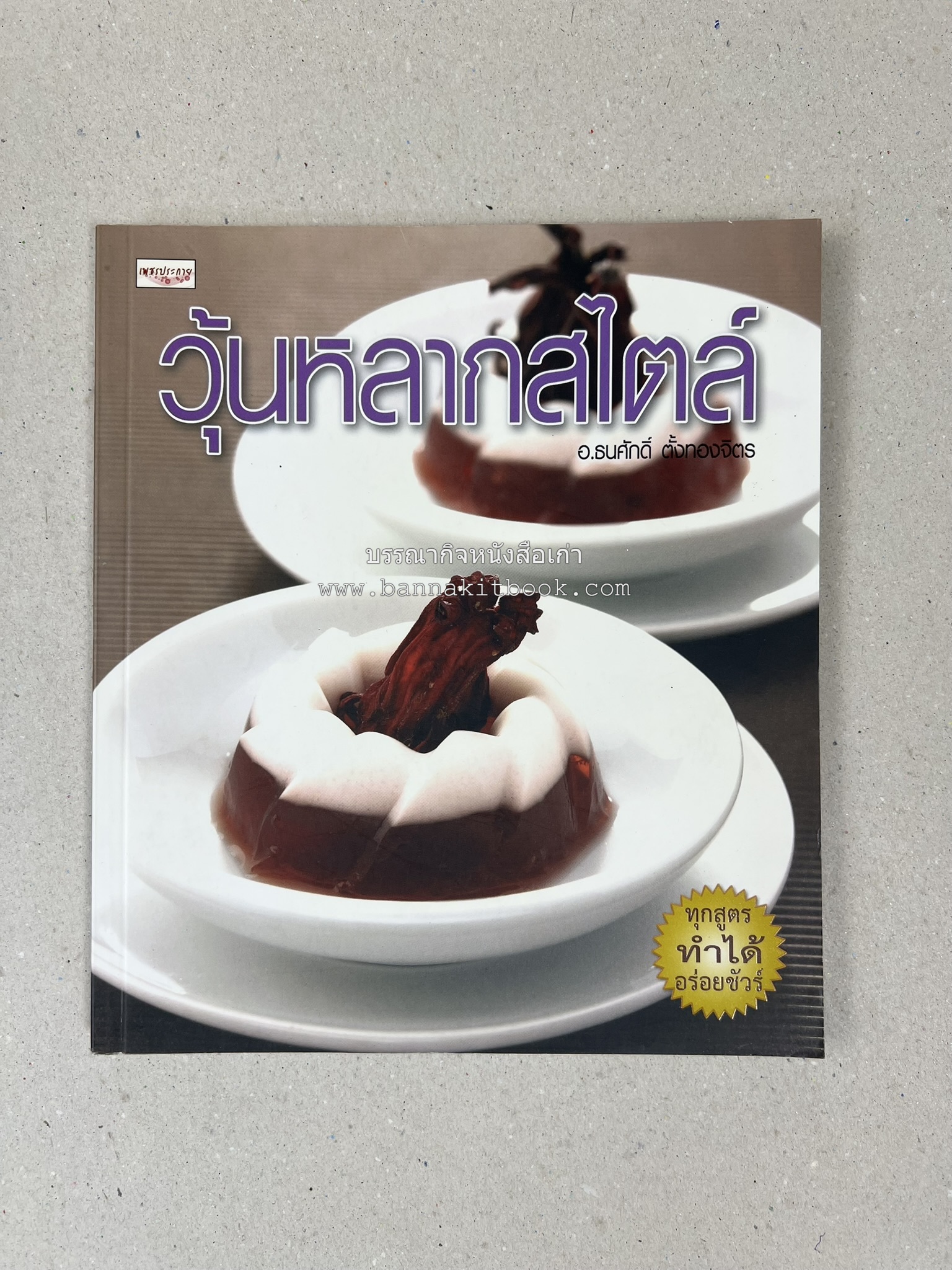 วุ้นหลากสไตล์ โดย : อ.ธนศักดิ์ ตั้งทองจิตร.