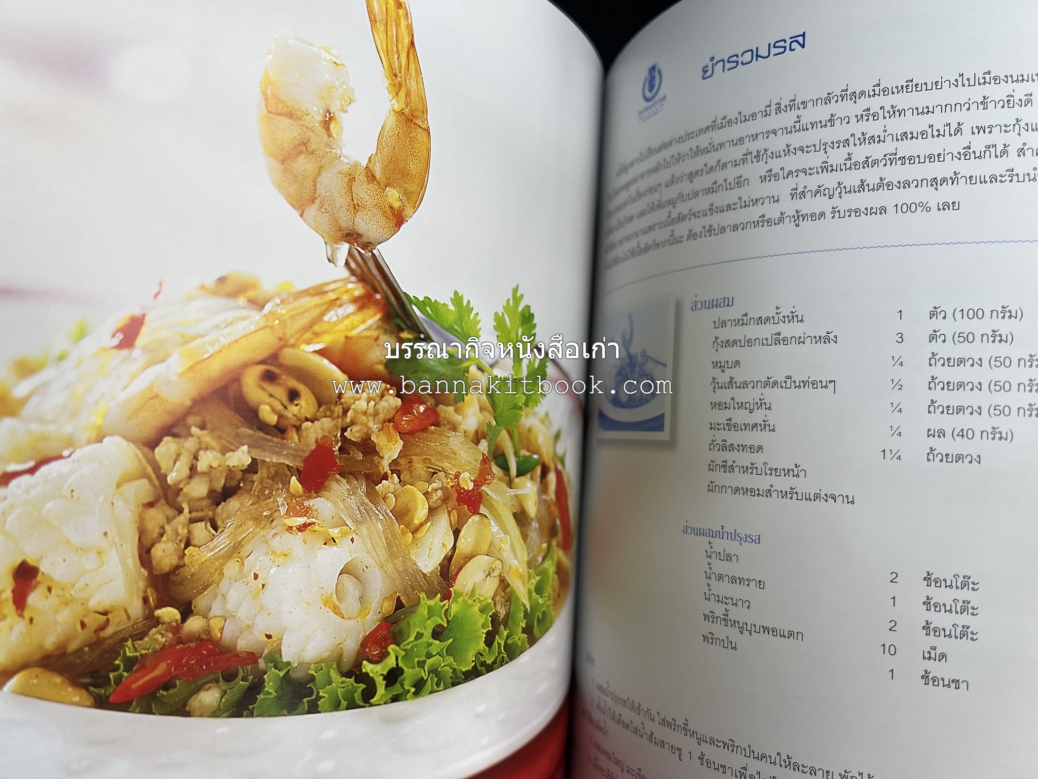 สำรับไทย สู่ครัวโลก (Thai Favourites To World Kitchen) โดย : อาจารย์วันดี ณ สงขลา โรงเรียนครัววันดี (พิมพ์ภาษาไทย อังกฤษ ญี่ปุ่น).