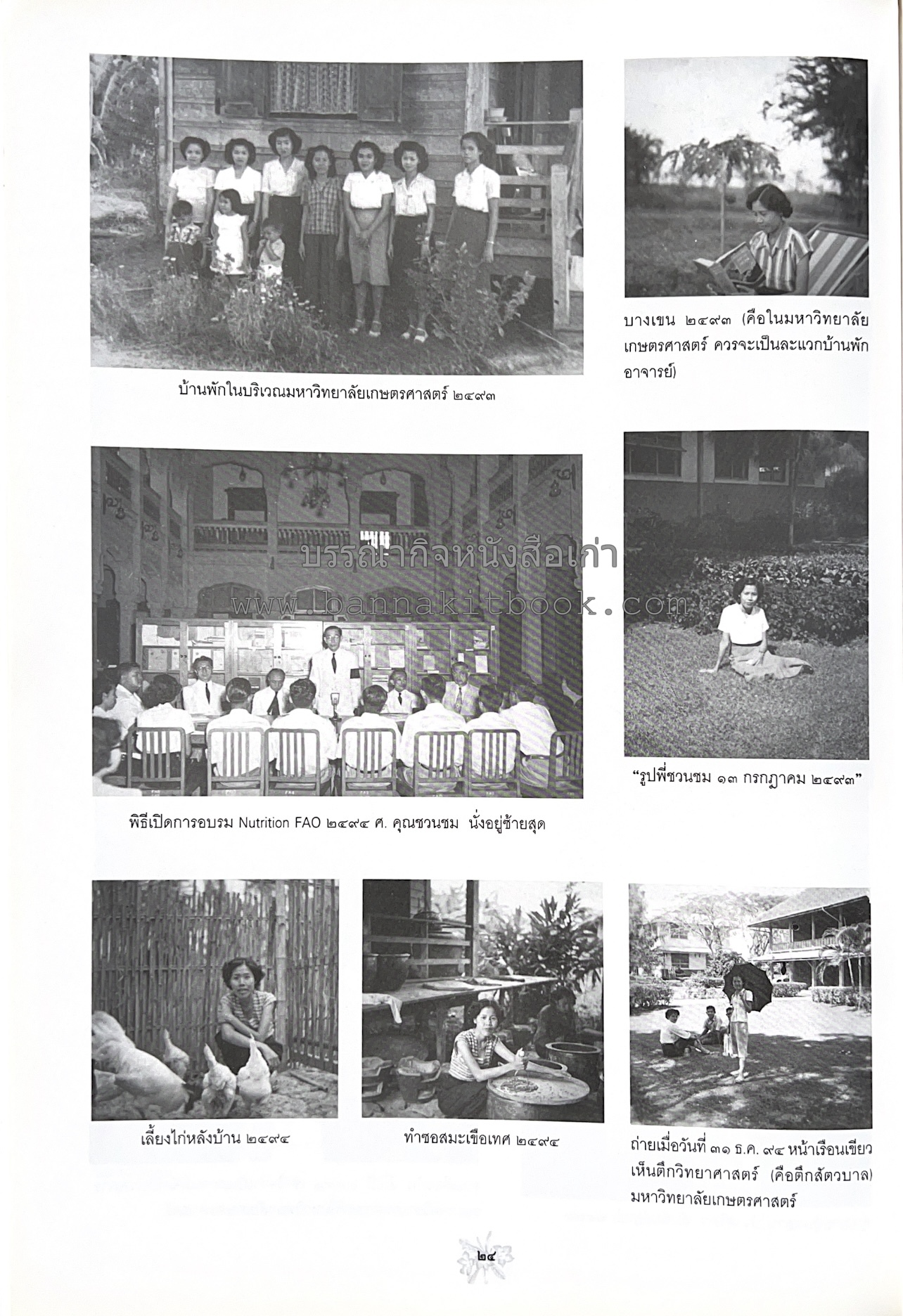 ตำราถนอมอาหาร (หลักการถนอมอาหารในบ้าน) โดย : ศาสตราจารย์ คุณชวนชม จันทระเปารยะ (ปรมาจารย์ตำรับถนอมอาหาร).
