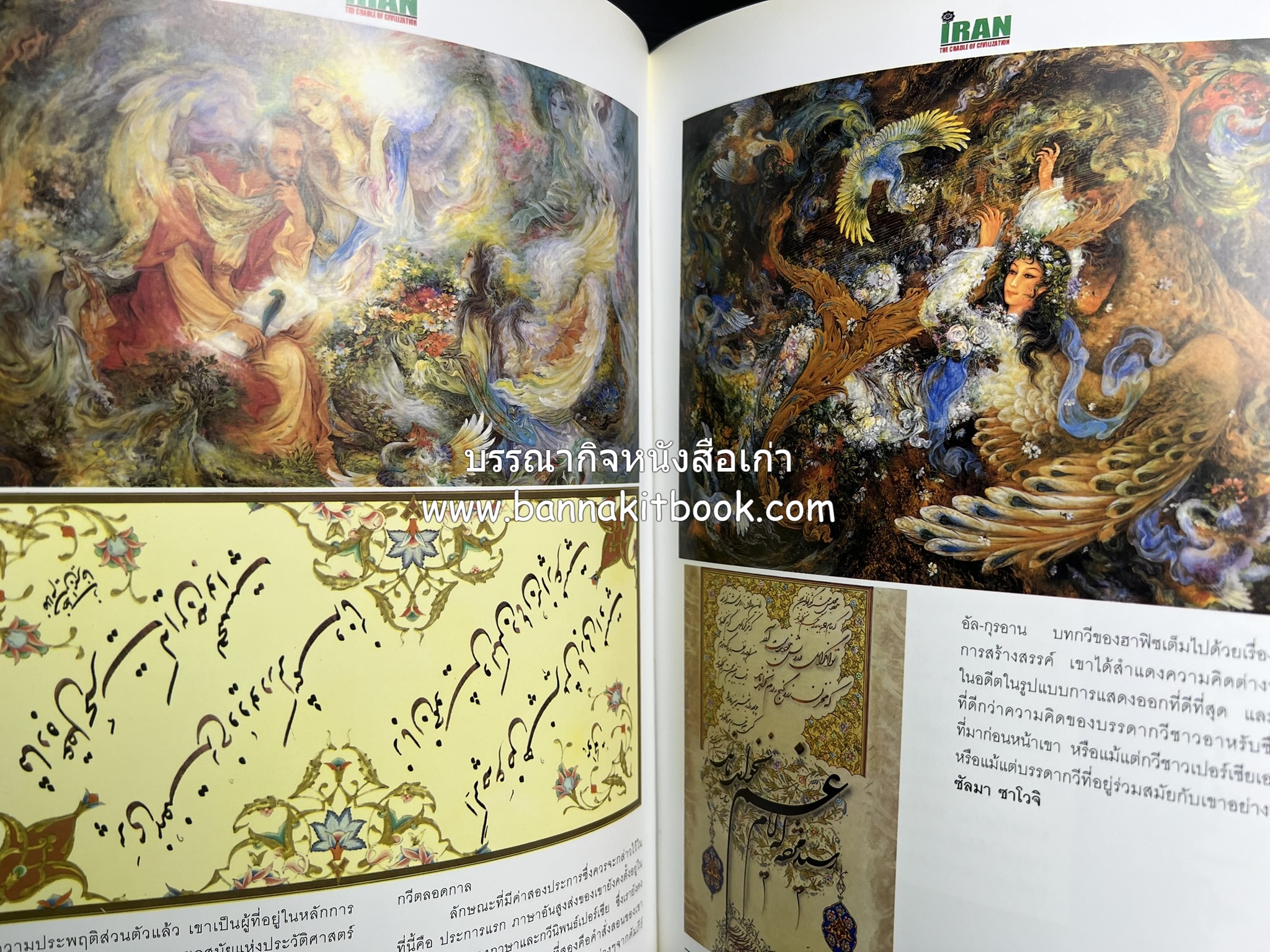 อิหร่าน : อู่แห่งอารยธรรม โดย : ไรน่าน อรุณรังษี.