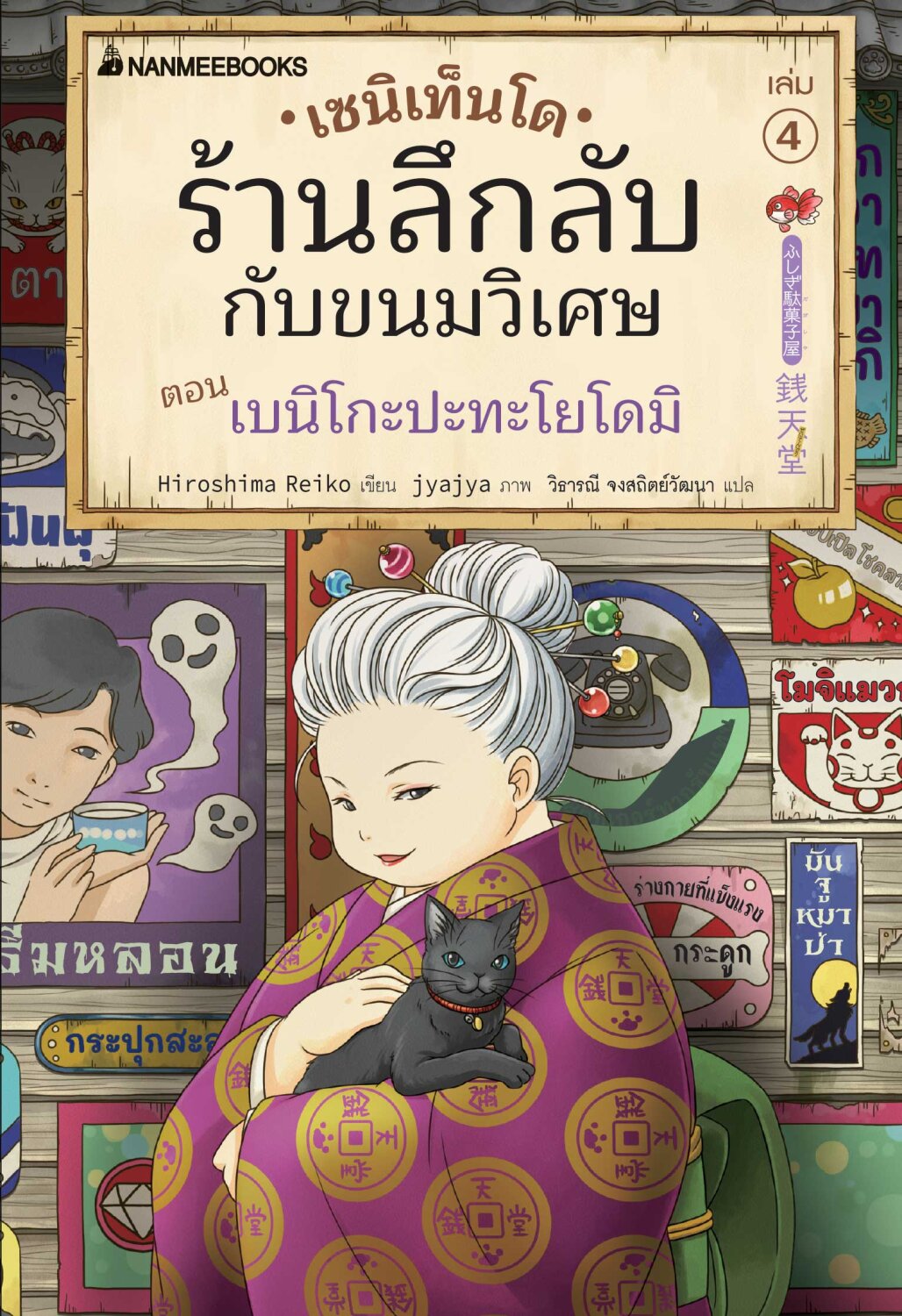 (หนังสือใหม่) เซนิเท็นโด ร้านลึกลับกับขนมวิเศษ 4 ตอน เบนิโกะปะทะโยโดมิ BY HIROSHIMA REIKO (ปกอ่อน)