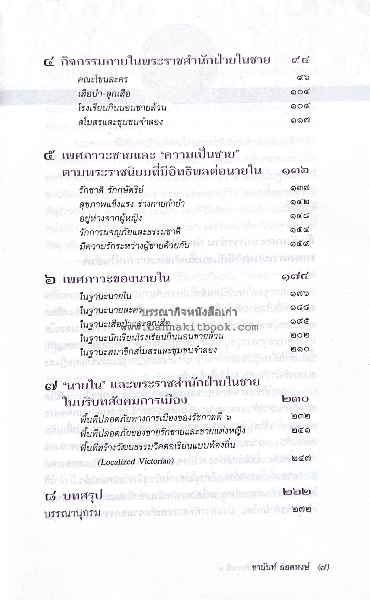 นายในสมัยรัชกาลที่ ๖ โดย : ชานันท์ ยอดหงษ์.