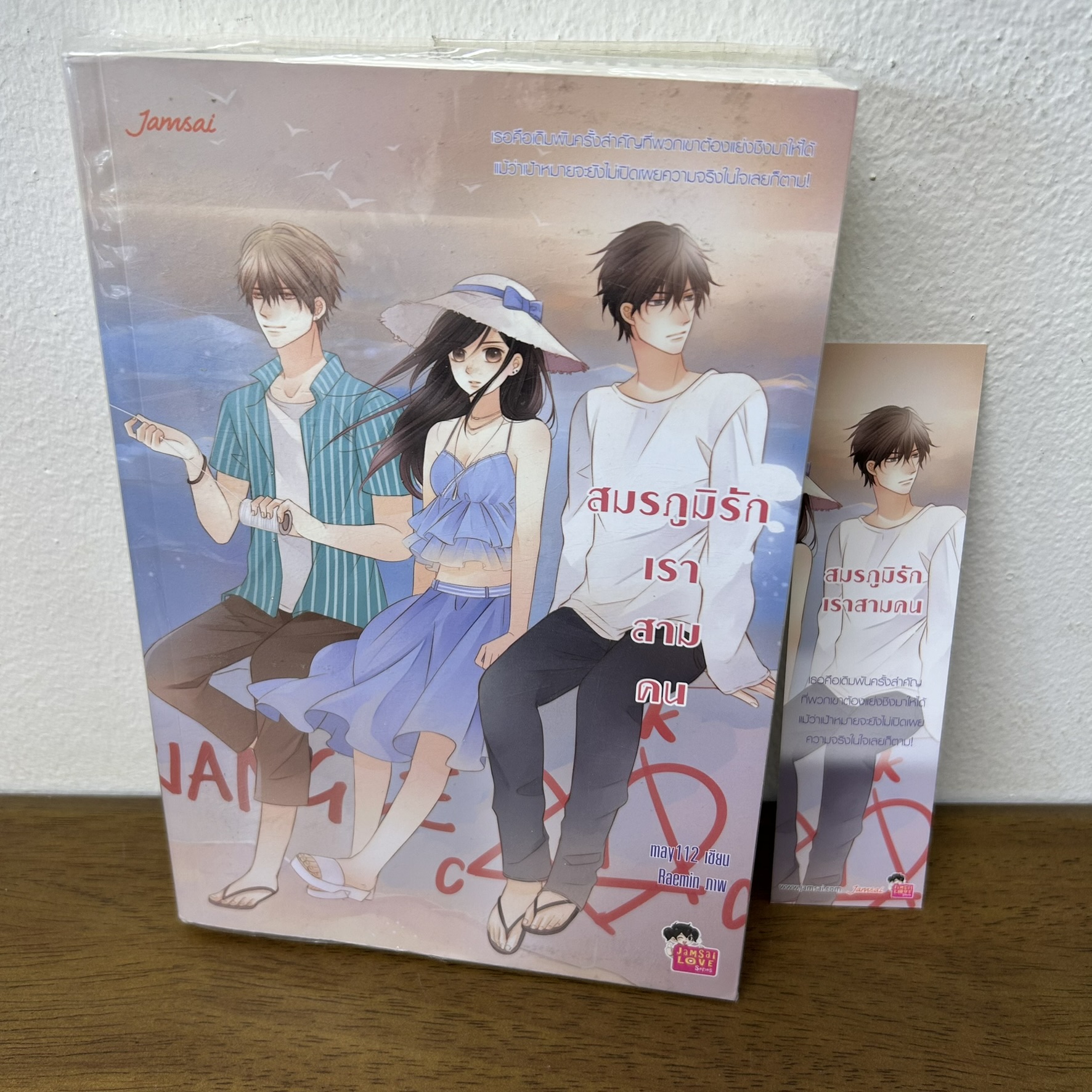 สมรภูมิรักเราสามคน ... may112 (มือสอง) นิยาย แจ่มใส เลิฟซีรีส์