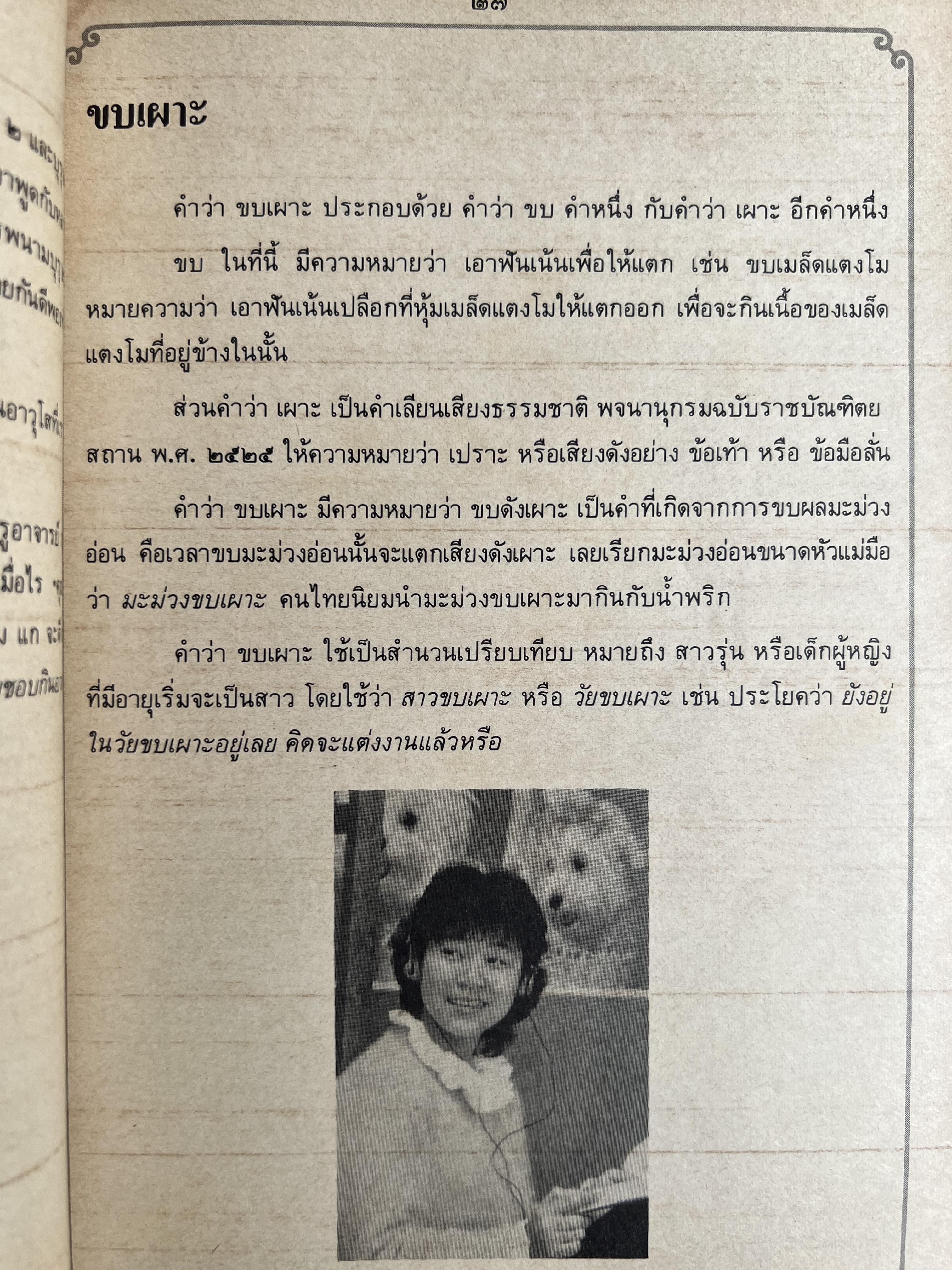 ภาษาไทยวันละคำ (จากรายการโทรทัศน์ดังในอดีต) โดย : รองศาสตราจารย์ ดร.กาญจนา นาคสกุล.