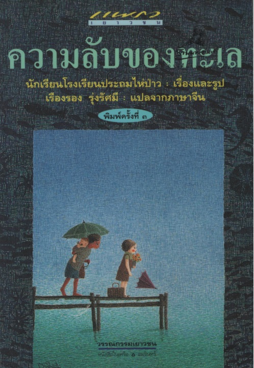 ความลับของทะเล: รวมบทกวีของนักเรียนโรงเรียนประถมไห่ป่าว