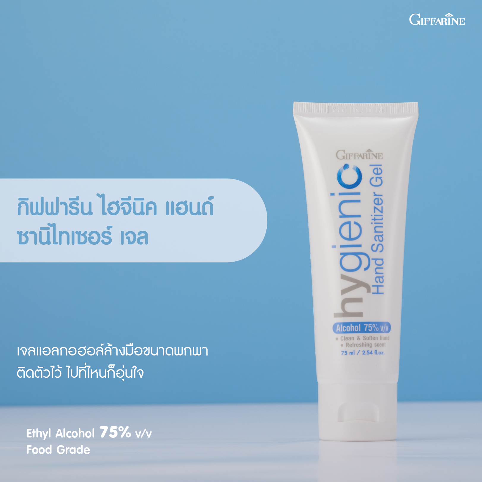 [กิฟฟารีน] เจลทำความสะอาดมือและบริเวณที่ต้องการ (สูตร Alcohol 75%)