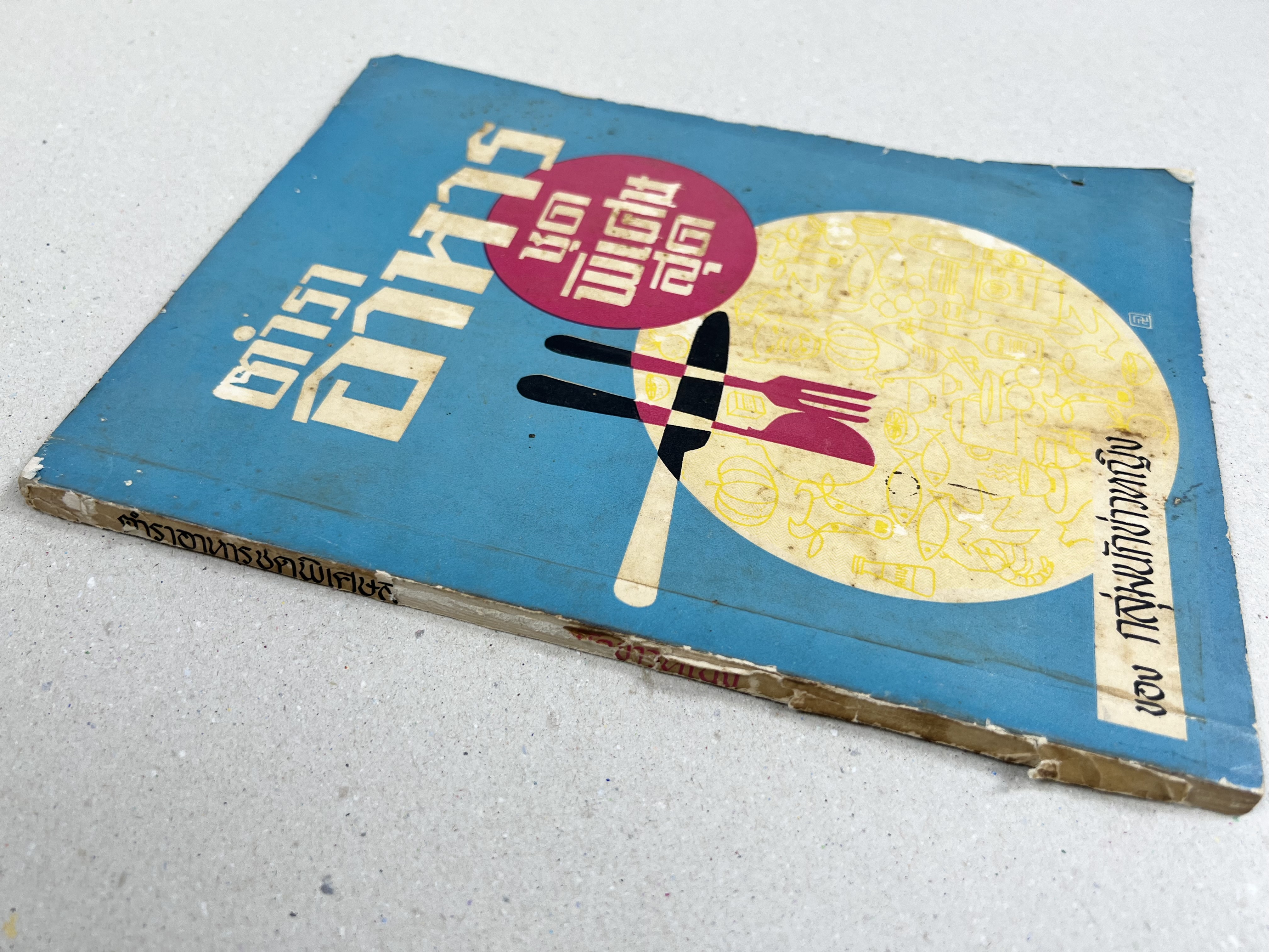 ตำราอาหารชุดพิเศษ ของกลุ่มนักข่าวหญิง ตำรับอาหารของพระราชวงศ์ บุคคลสำคัญผู้มีชื่อเสียง.