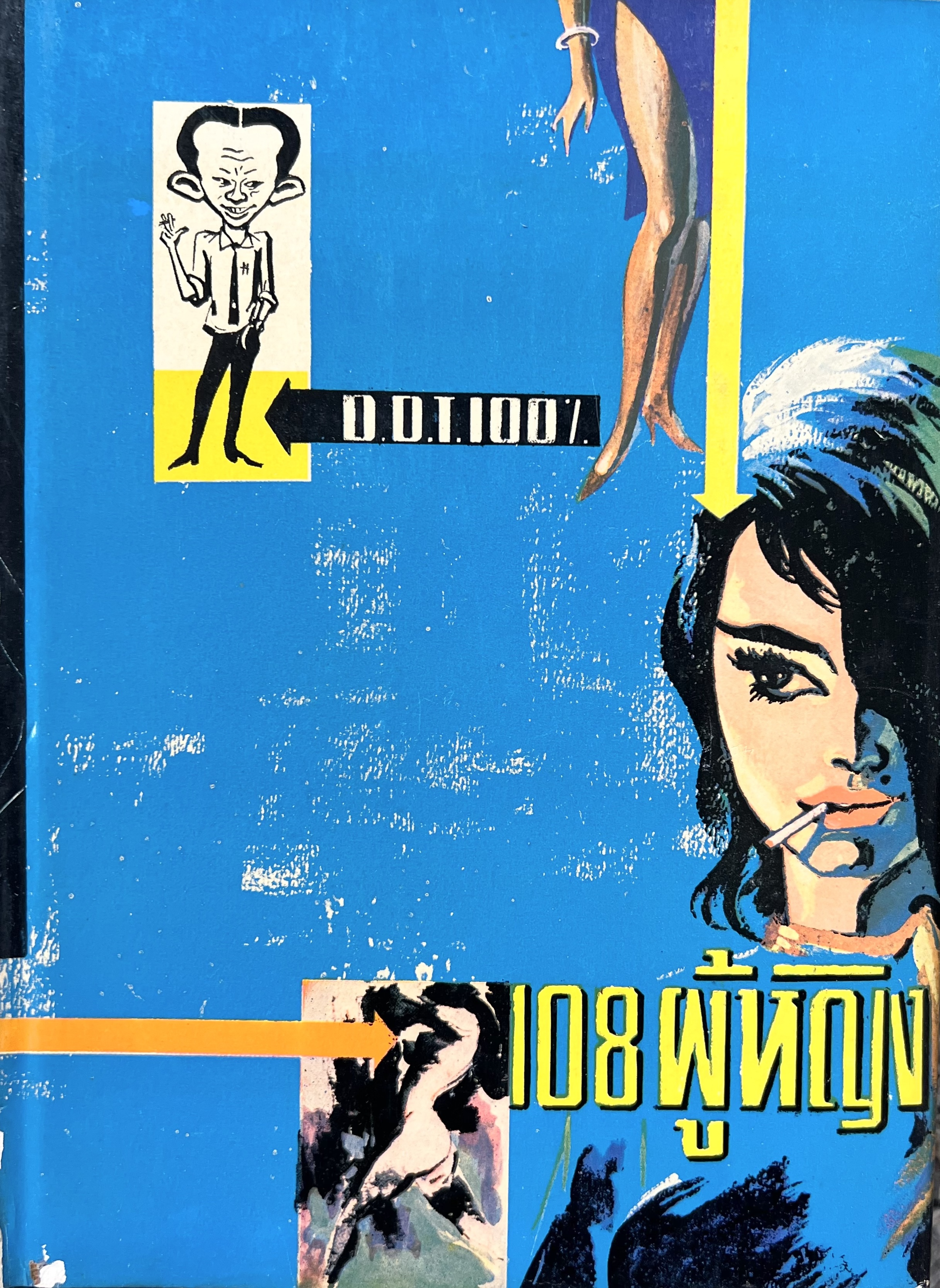108 ผู้หญิง โดย : “D.D.T. 100%” (นามปากกาของ สนิท เอกชัย) นักหนังสือพิมพ์ ผู้ร่วมบุกเบิกหนังสือพิมพ์เดลินิวส์ยุคแรก.