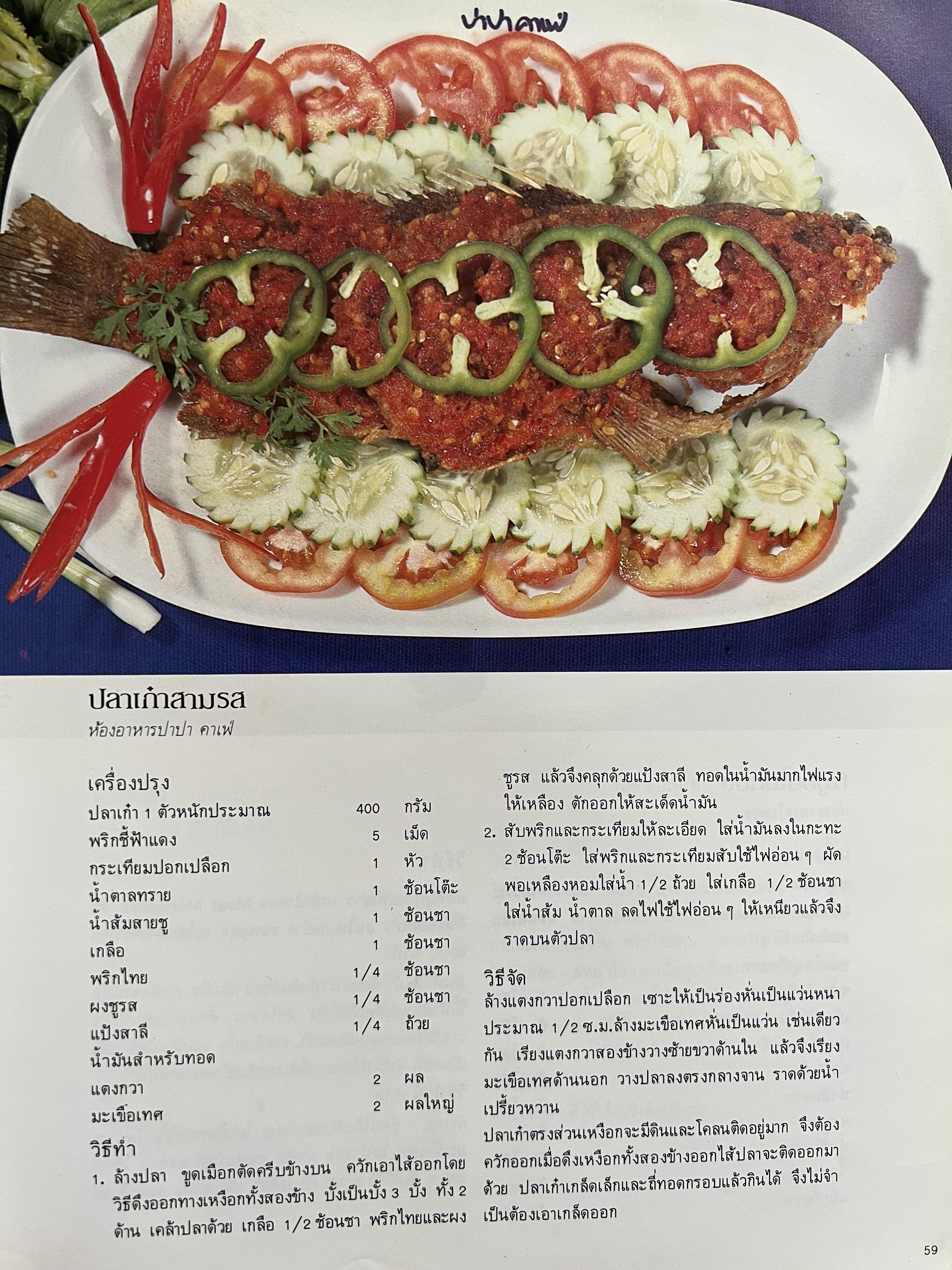 ตำราอาหารภัตตาคาร โดย : อาจารย์ศรีสมร คงพันธุ์ อาจารย์มณี สุวรรณผ่อง อาจารย์จันทร ทศานนท์.