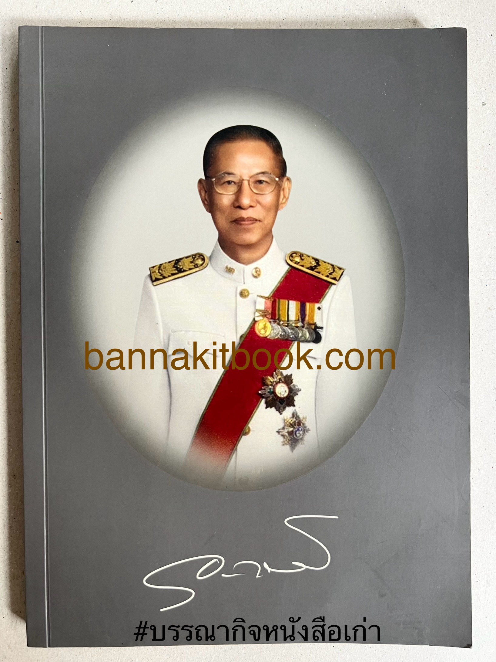หนังสืออนุสรณ์งานพระราชทานเพลิงศพ ศาสตราจารย์ ดร. อุดม วโรตม์สิกขดิตถ์ ราชบัณฑิต (มุมมองทางภาษา ตามวิถีภาษาศาสตร์).