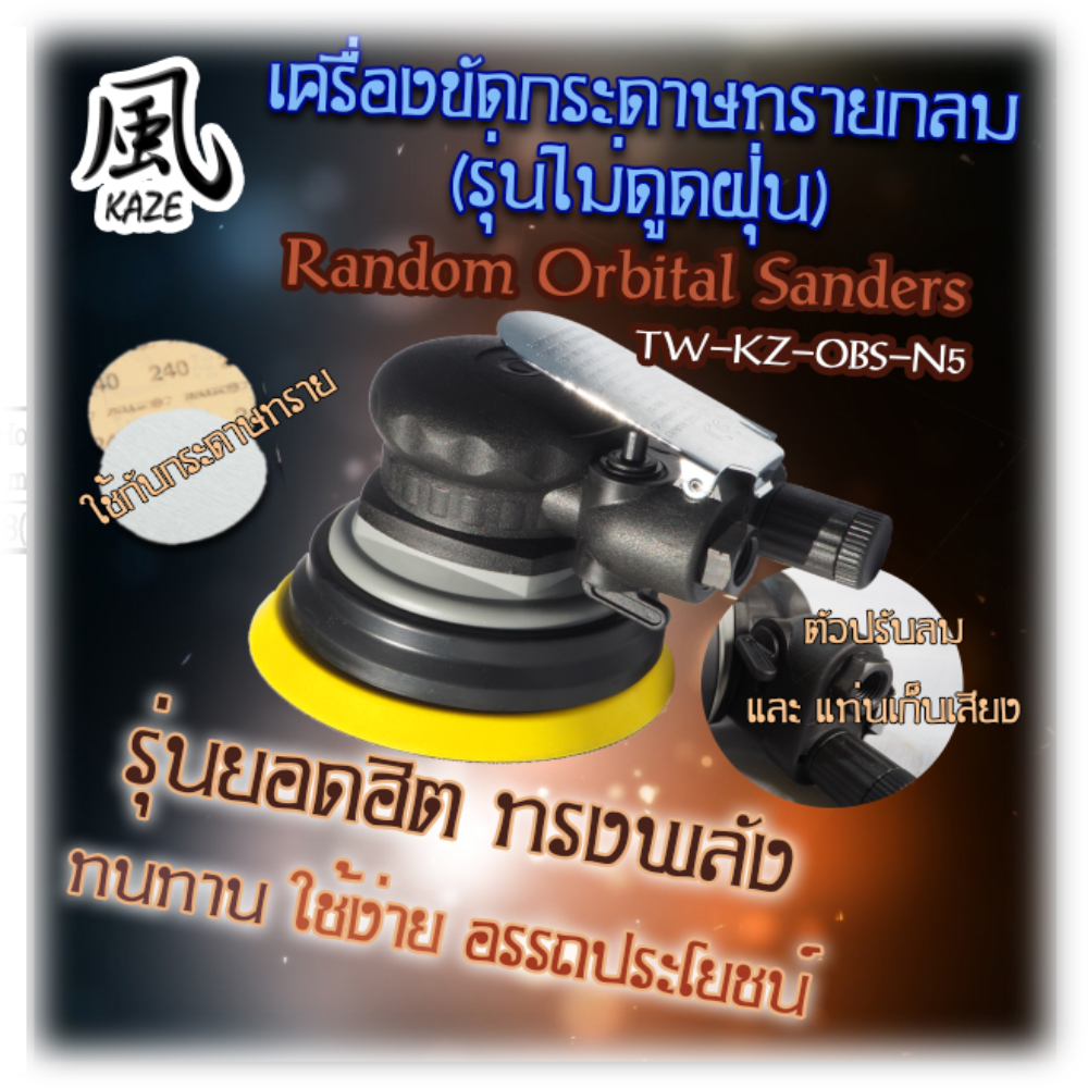 เครื่องขัดกระดาษทราย BE-KZ-OBS-N5 ไม่ดูดฝุ่น