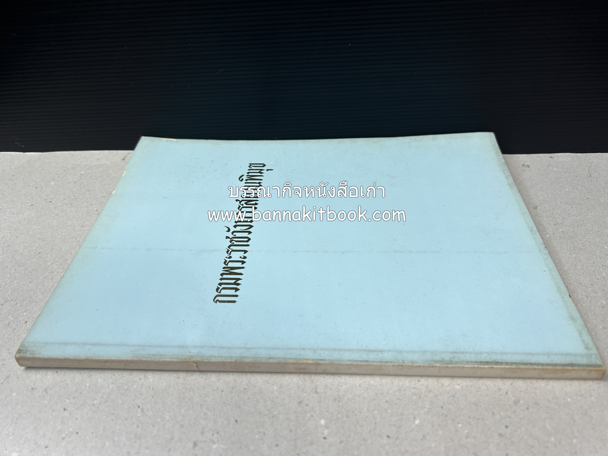 หนังสืออนุสรณ์ประวัติพระยายอดเมืองขวาง อำมาตย์เอก ม.ล.อั้น เสนีวงศ์ ณ อยุธยา (ราชสกุลกรมพระราชวังบวรสถานพิมุข กรมพระราชวังหลัง).