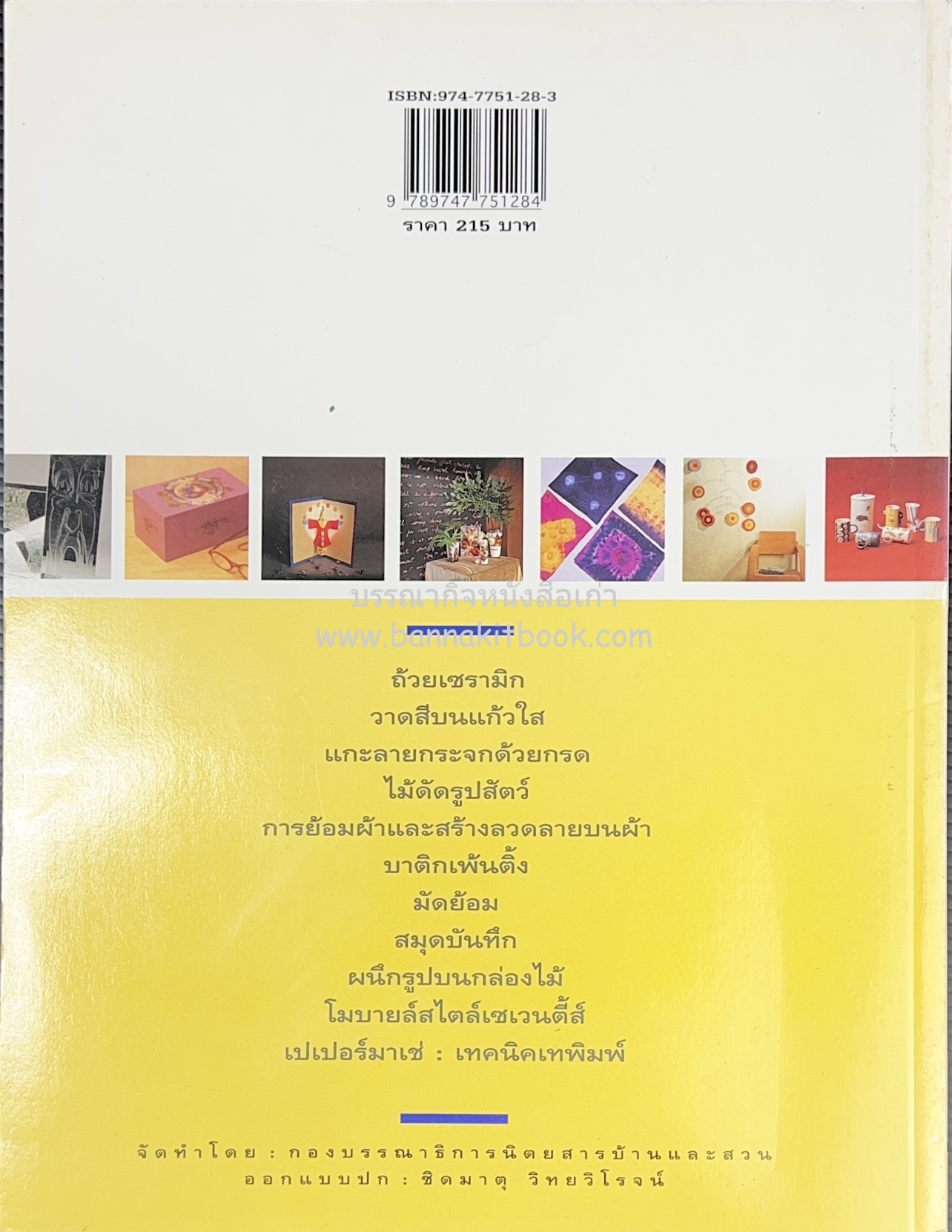 ความรู้คู่บ้าน ชุด ทำไว้ใช้เอง โดย : กองบรรณาธิการนิตยสารบ้านและสวน.