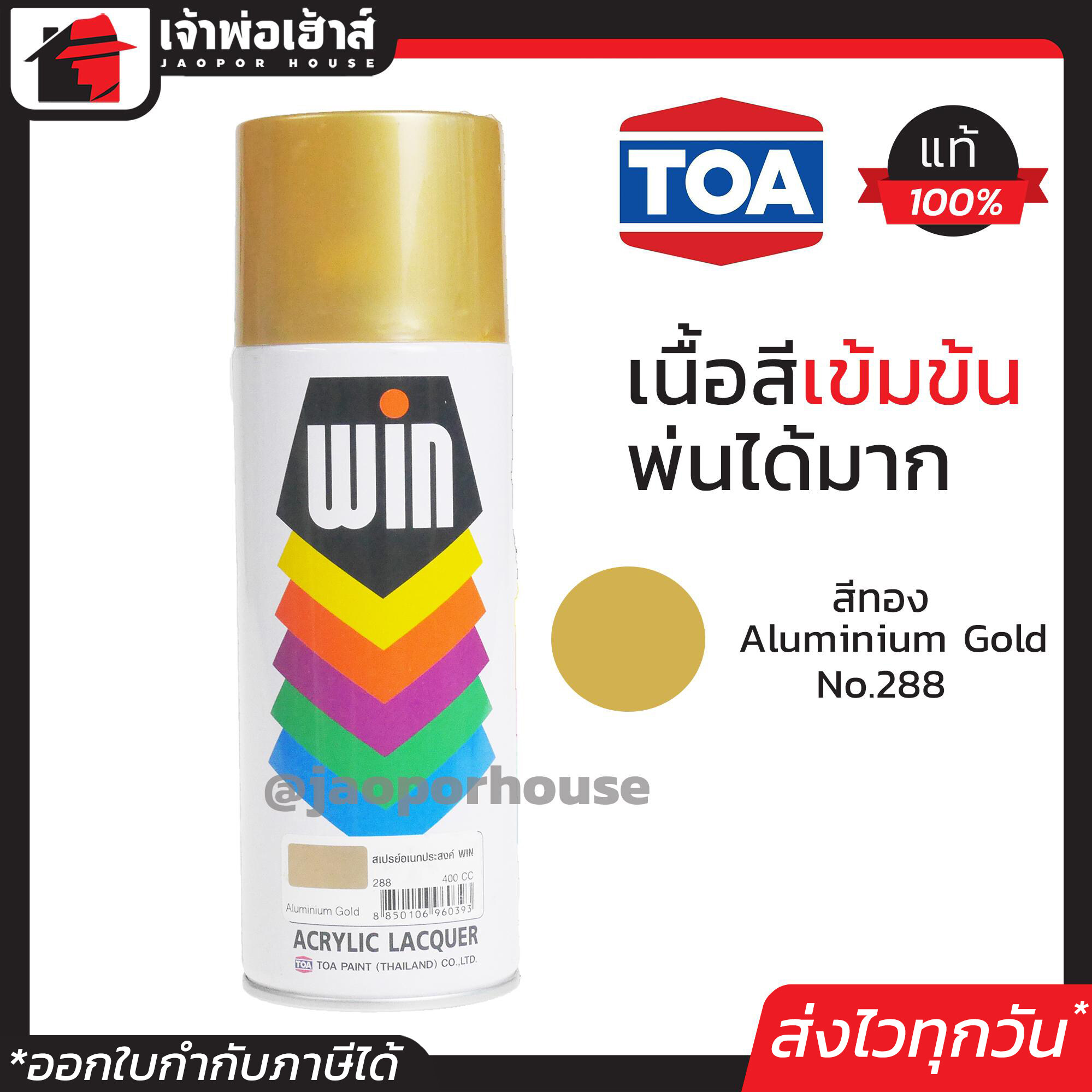 Win by TOA สีสเปรย์ สีทอง Aluminum Gold No.288 ขนาด 400 มล. สีพ่นสเปรย์ วิน ทีโอเอ สีสวยสดนาน