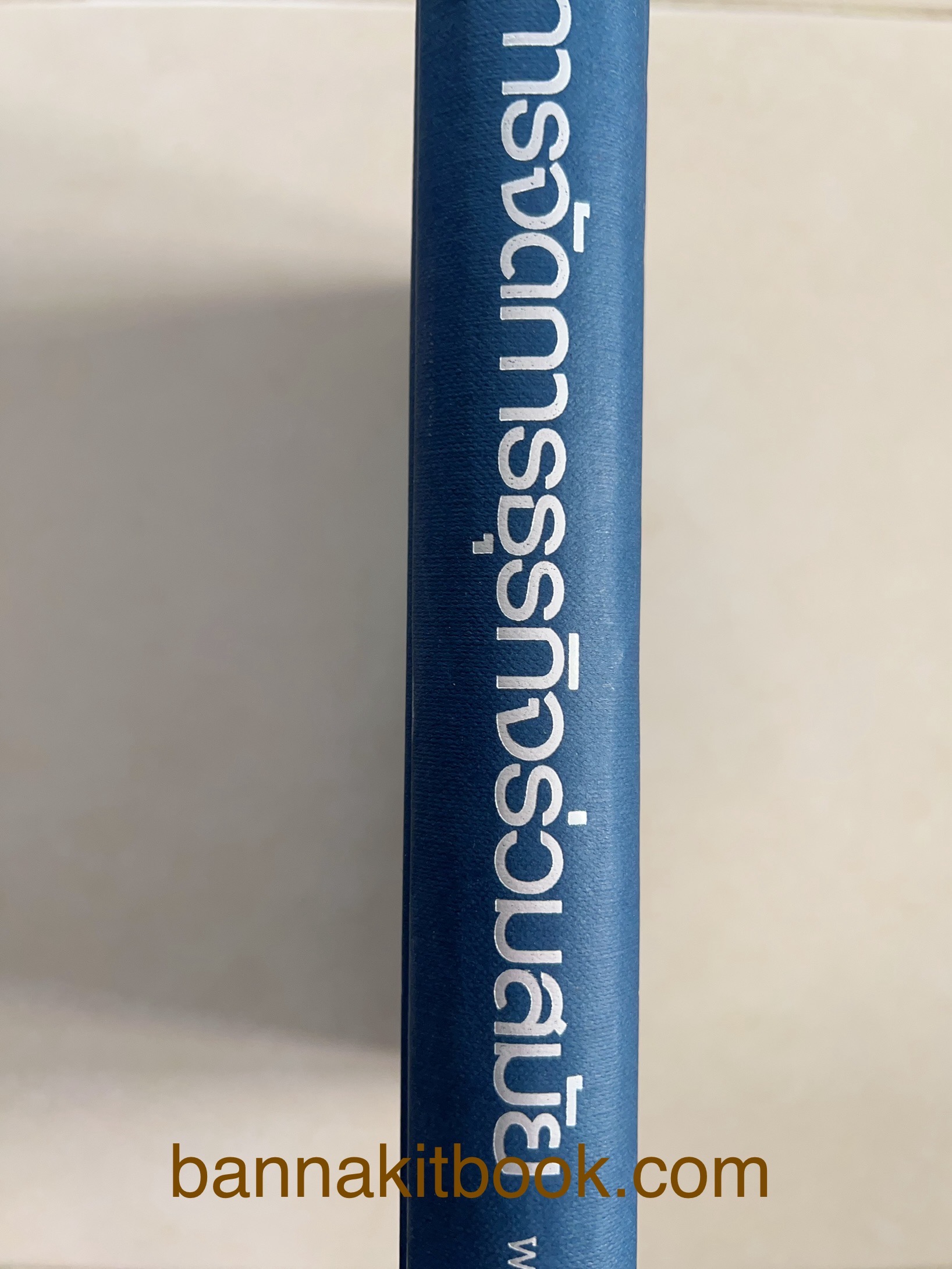 การจัดการธุรกิจร่วมสมัย (Contemporary business management) โดย : ดร.ผลิน ภู่เจริญ คณะบริหารธุรกิจ สถาบันบัณฑิตพัฒนบริหารศาสตร์.