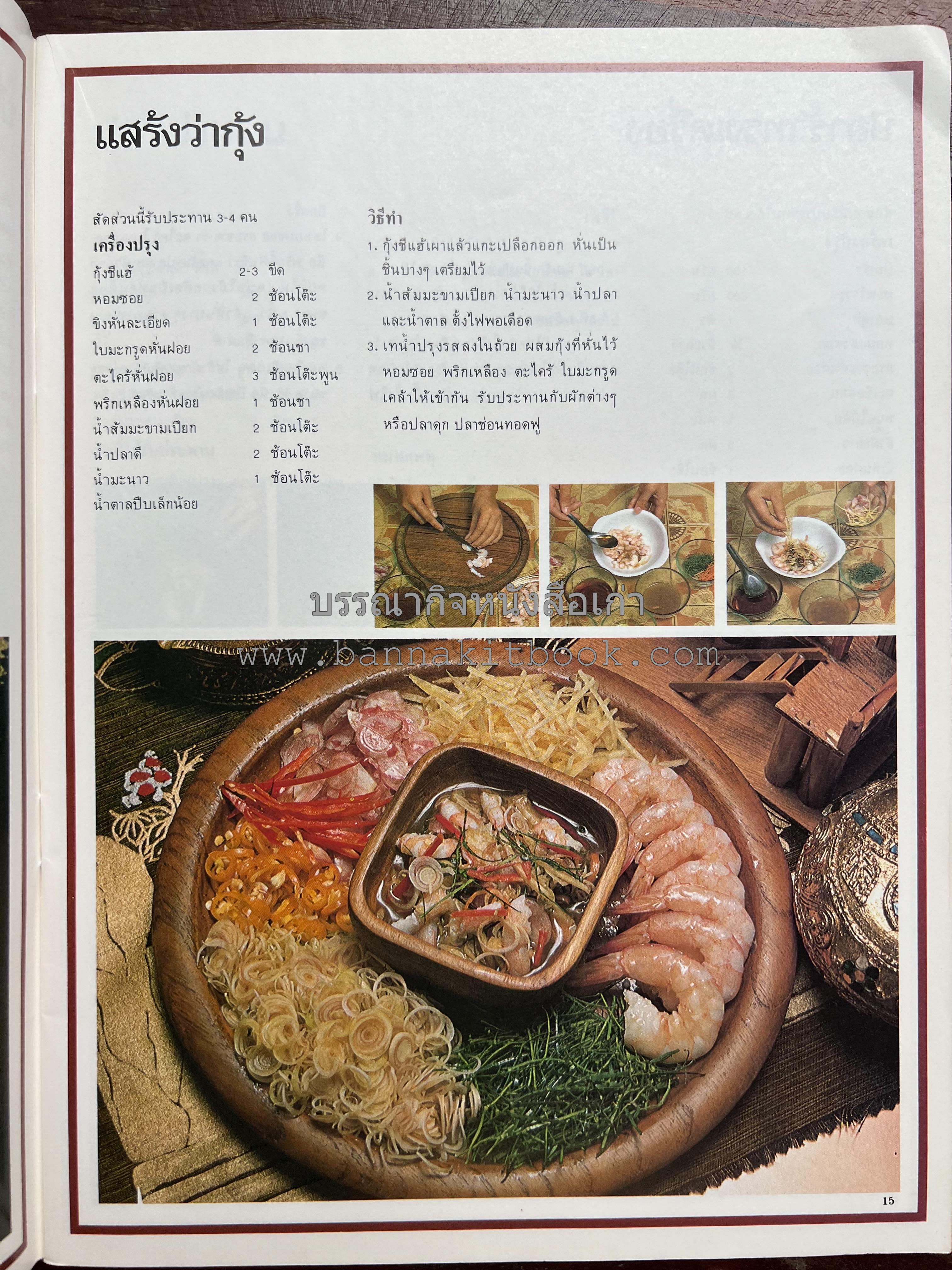 อาหารการกินของชาวรัตนโกสินทร์ โดย : ศาสตราจารย์ คุณหญิงเต็มสิริ บุณยสิงห์ (ตำราอาหารคาว อาหารว่าง ของหวาน).