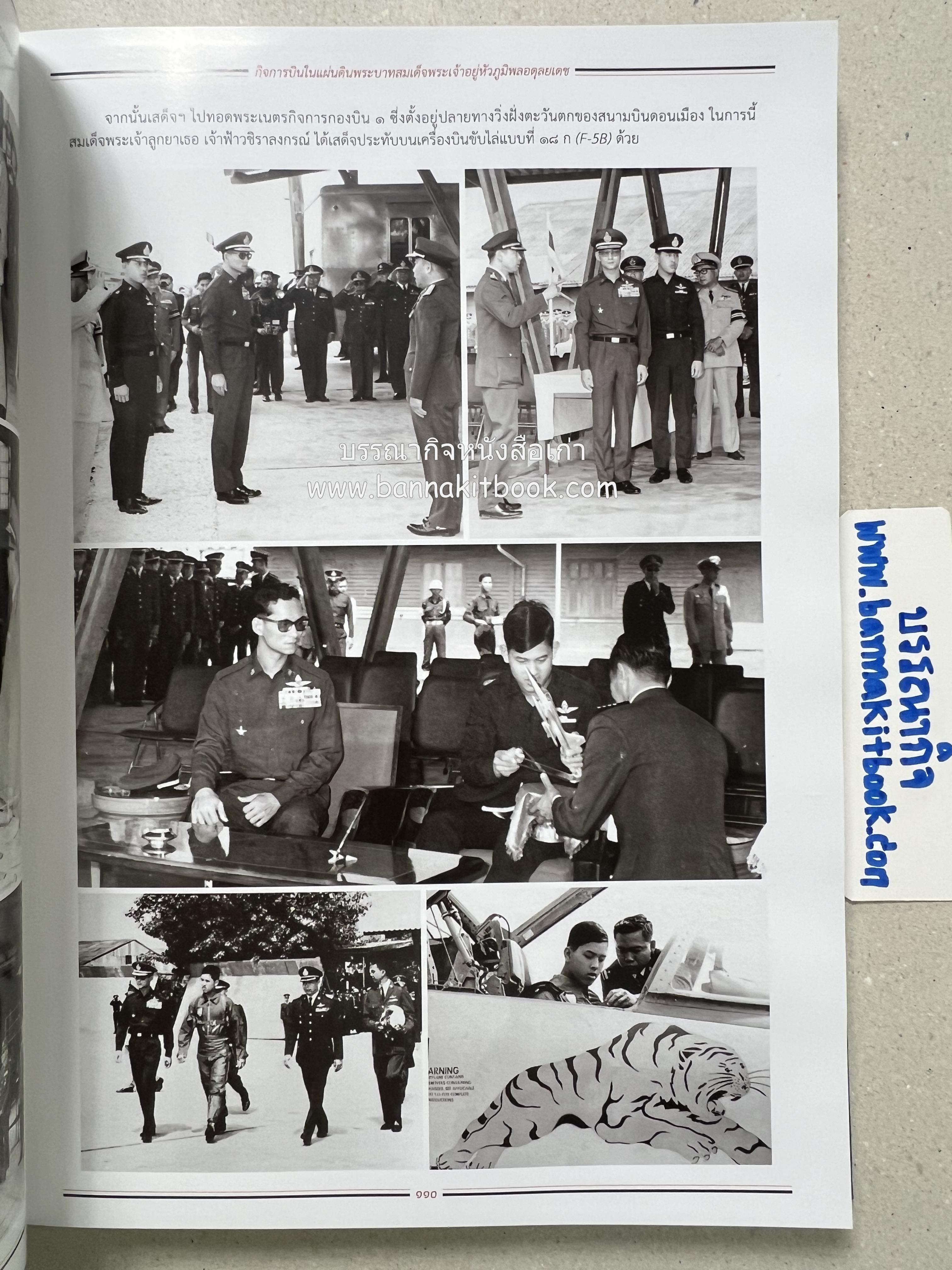 ๔ แผ่นดินราชวงศ์จักรี ๑๐๐ ปีการบินของบุพการีทหารอากาศ.