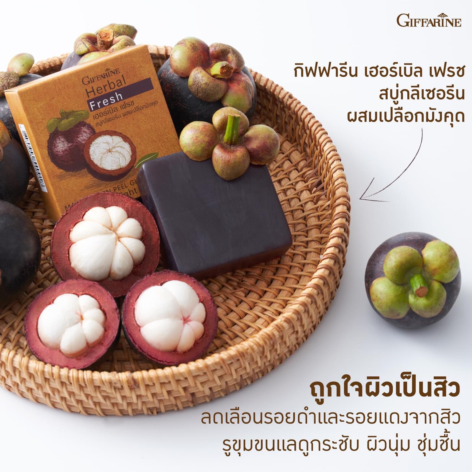 [กิฟฟารีน] สบู่สำหรับทำความสะอาดผิวหน้า ผสมเปลือกมังคุด