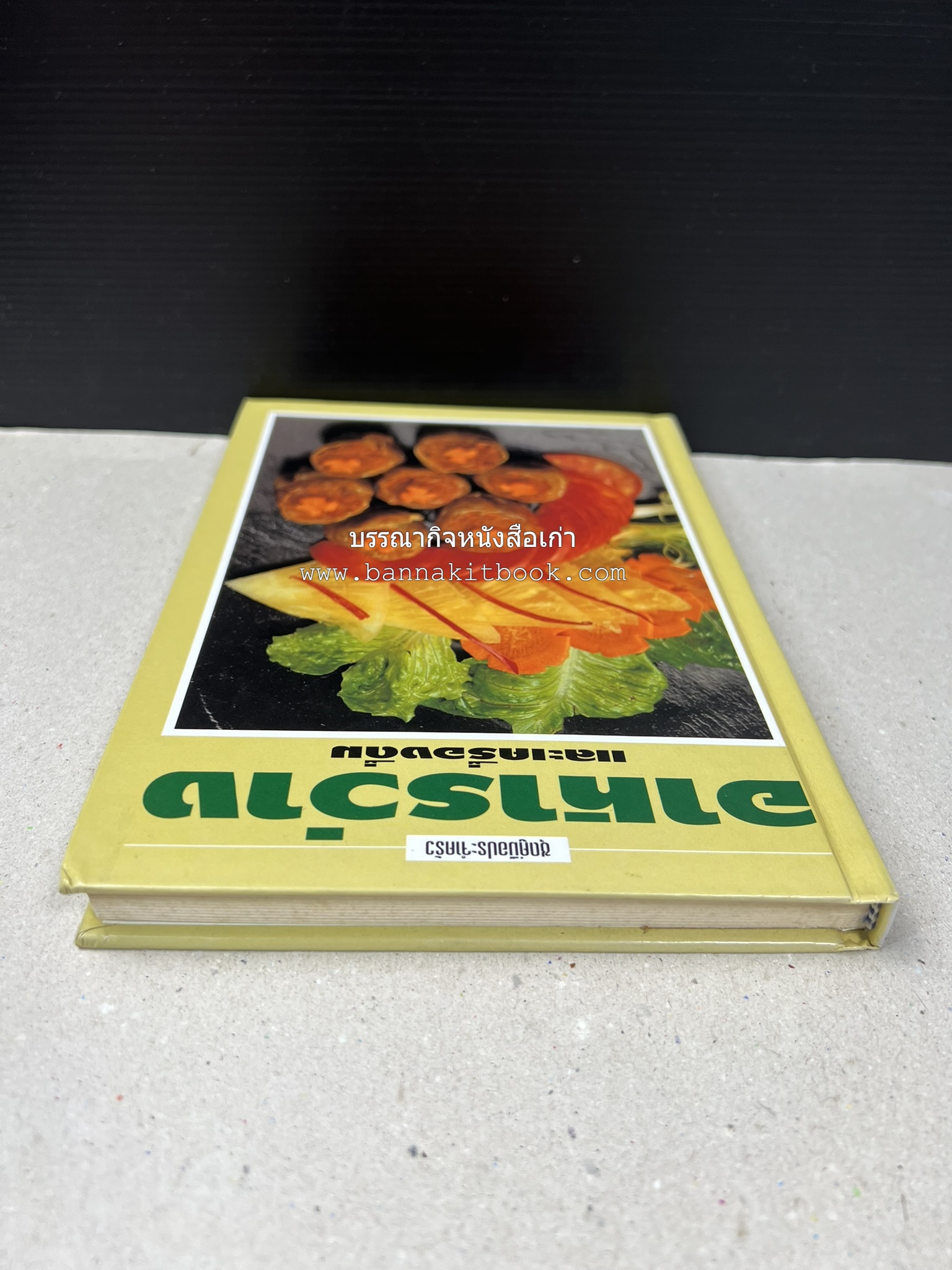 อาหารว่างและเครื่องดื่ม โดย : อาจารย์ศรีสมร คงพันธุ์ (พิมพ์ครั้งแรก).