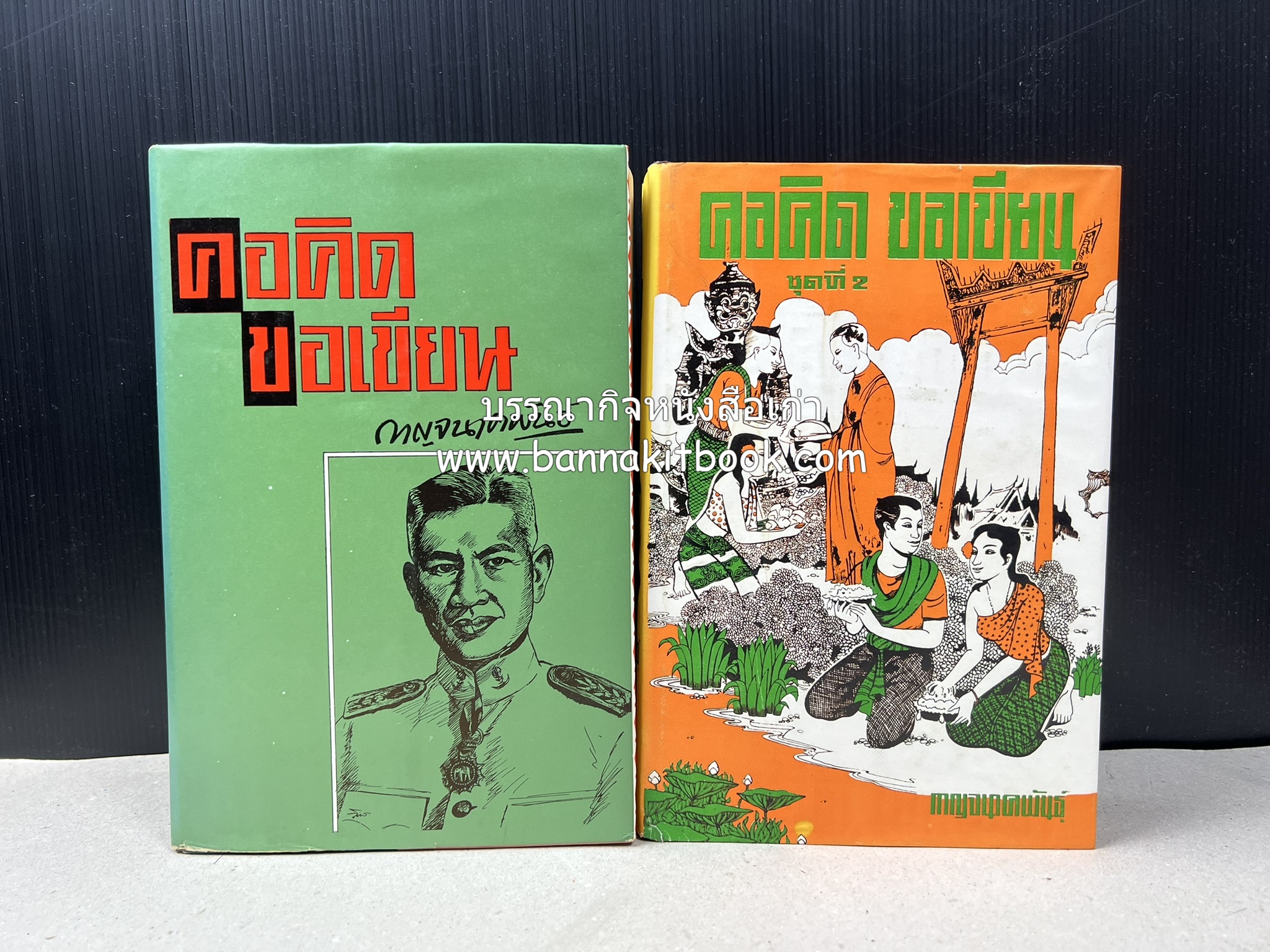 คอคิด ขอเขียน ของ ‘กาญจนาคพันธ์ุ’ (ขุนวิจิตรมาตรา) ผู้เขียนหนังสือดีร้อยเล่มที่คนไทยควรอ่าน (2 เล่มครบชุด).