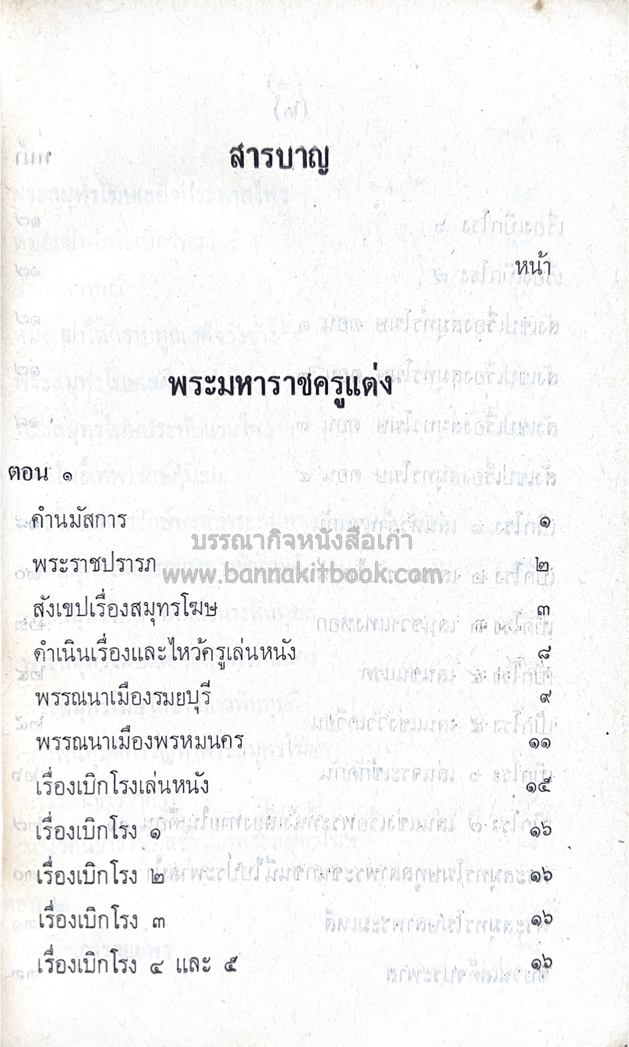 สมุทรโฆษคำฉันท์ ของ องค์การค้าของคุรุสภา.