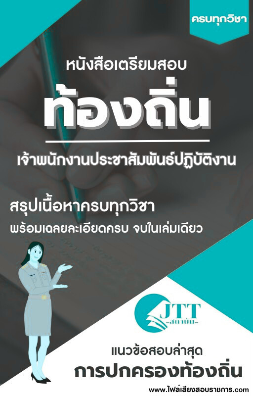 สรุปแนวข้อสอบ เจ้าพนักงานประชาสัมพันธ์ปฏิบัติงาน ท้องถิ่น(อบต. อบจ. เทศบาล) พร้อมเฉลย ปี68