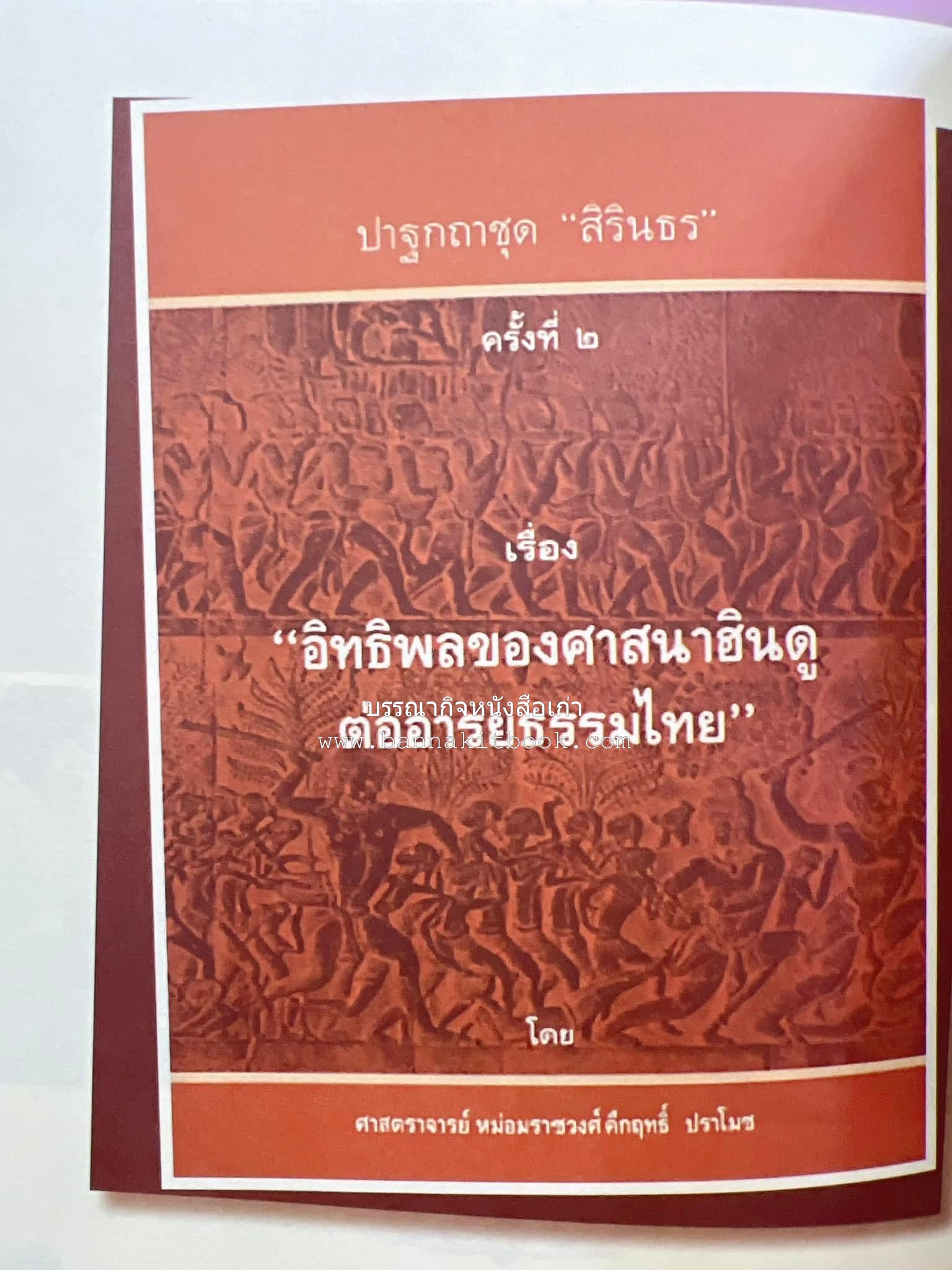 รวมปาฐกถาชุด “สิรินธร” 5 เล่มชุด (25 หัวข้อเรื่อง) โดย : จุฬาลงกรณ์มหาวิทยาลัย.