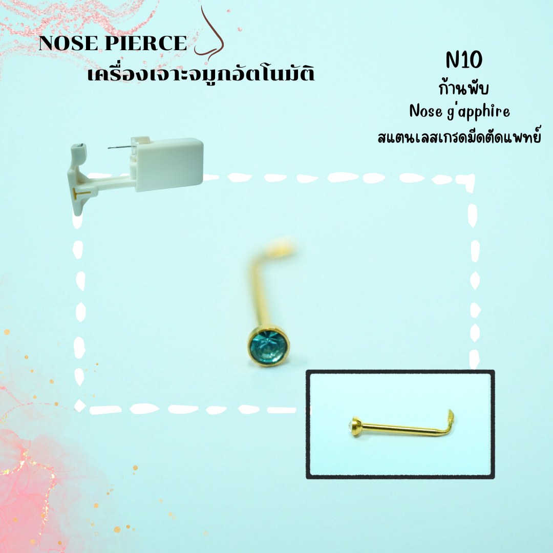 จิวจมูกสำหรับ เจาะด้วยตัวเอง ง่ายๆที่บ้าน ผิวแพ้ง่าย สามารถเจาะได้