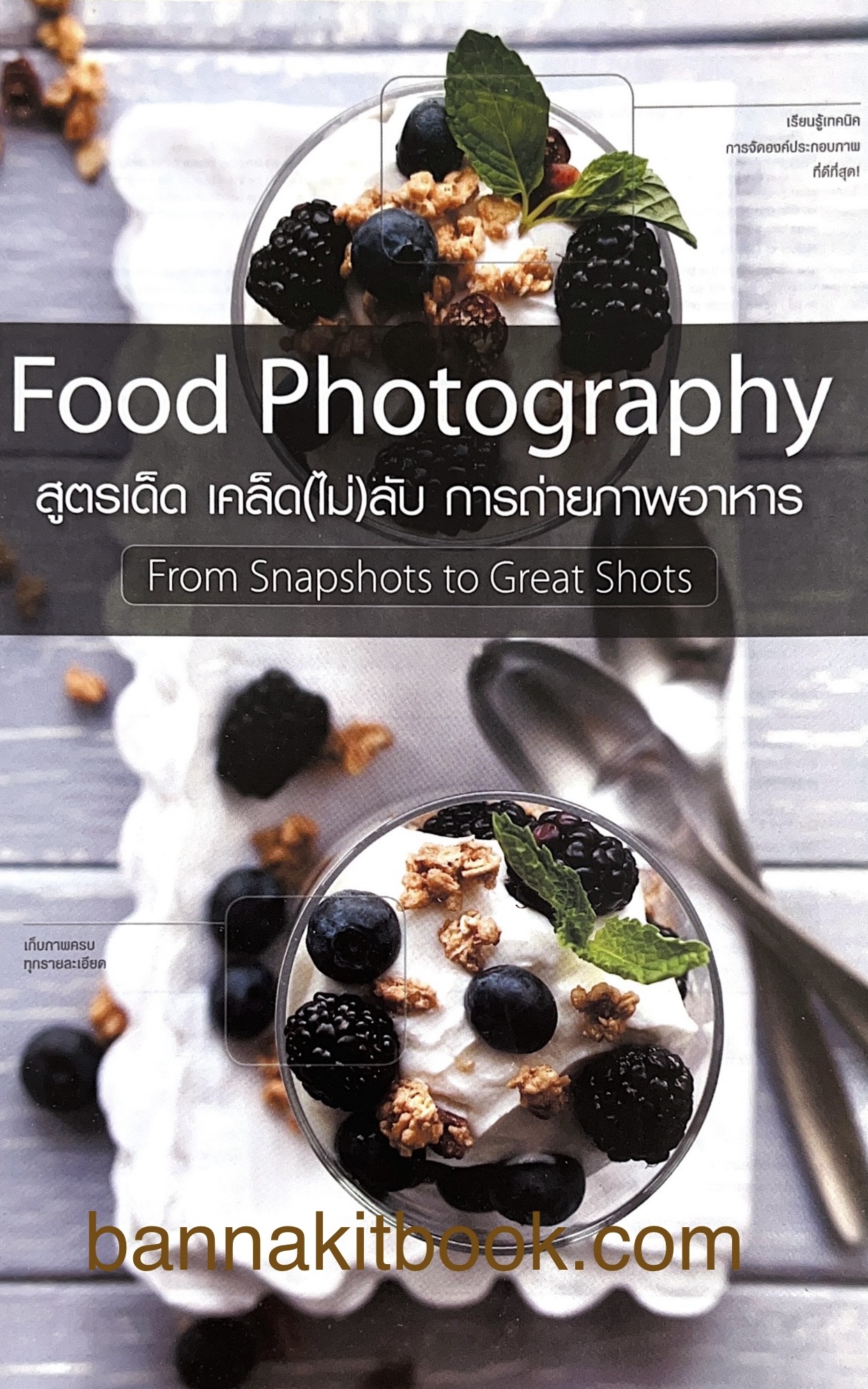 สูตรเด็ด เคล็ด(ไม่)ลับ การถ่ายภาพอาหาร (Food Photography).