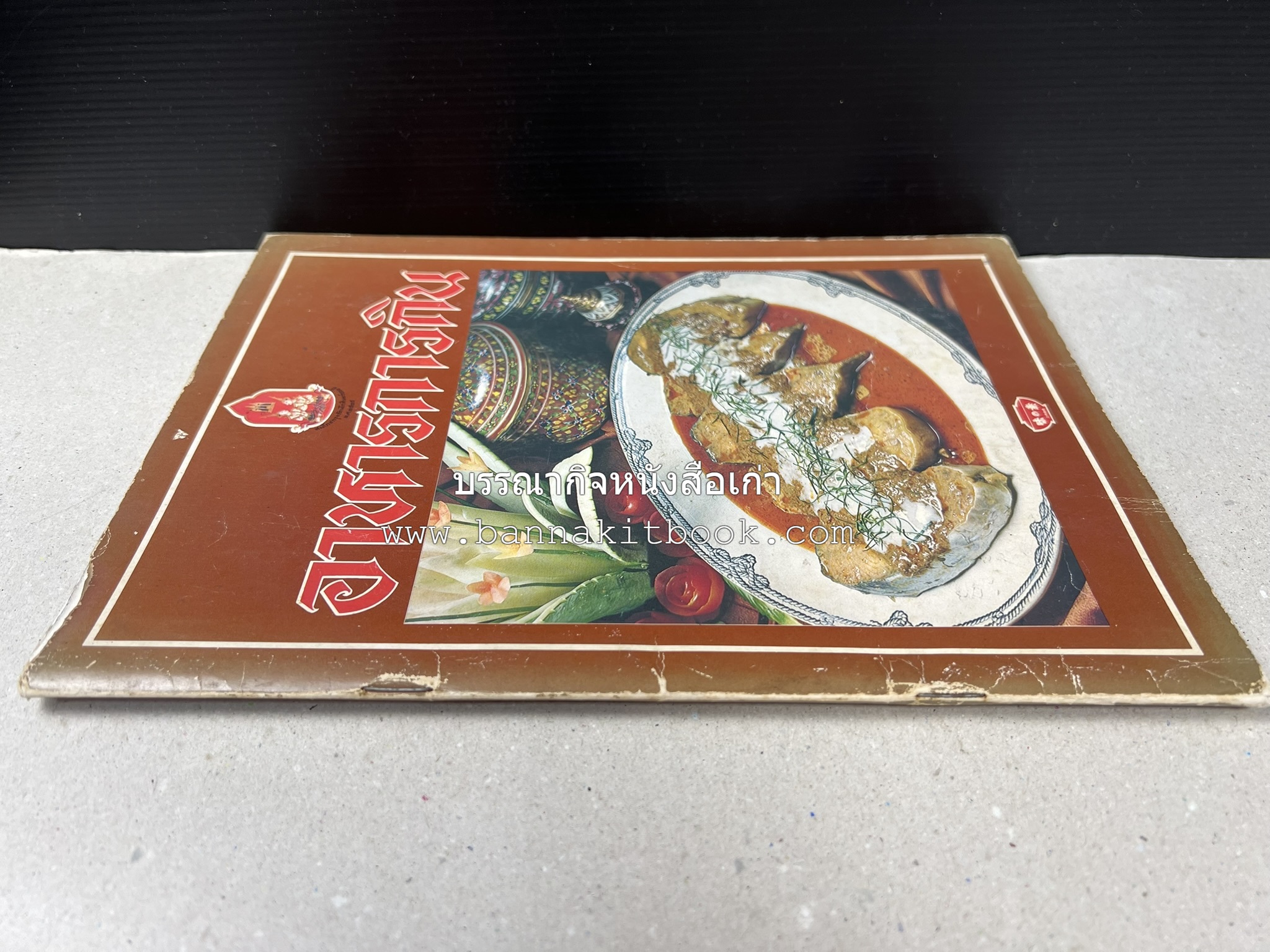 อาหารการกินของชาวรัตนโกสินทร์ โดย : ศาสตราจารย์ คุณหญิงเต็มสิริ บุณยสิงห์ (ตำราอาหารคาว อาหารว่าง ของหวาน).