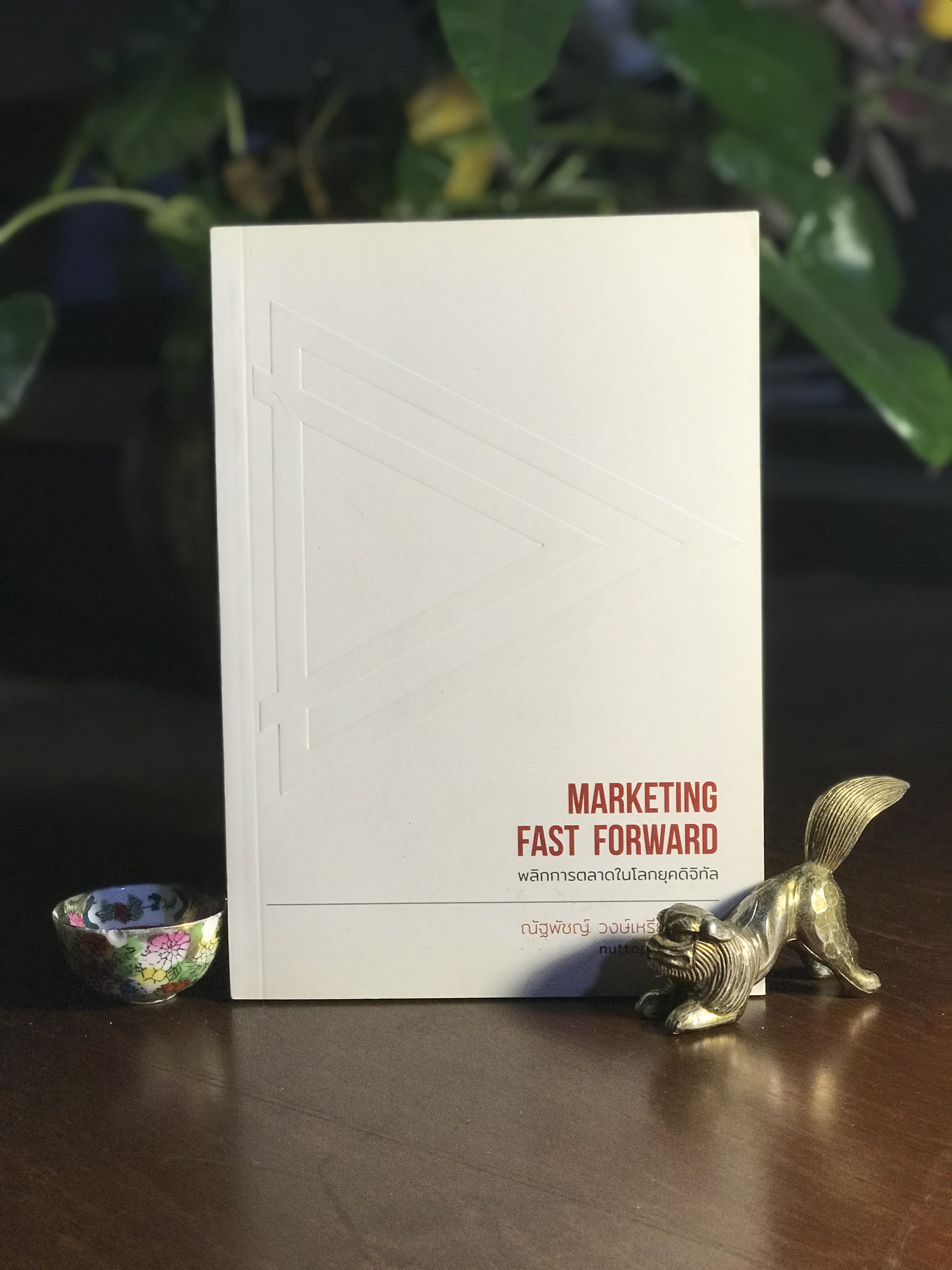 Marketing Fast Forward พลิกการตลาดในโลกยุคดิจิทัล ผู้เขียน: ณัฐพัชญ์ วงษ์เหรียญทอง สำนักพิมพ์: ดับเบิ้ลยู ➡️ FTN1